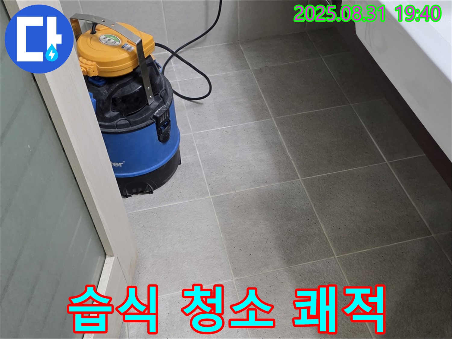 분당구 산운동 누수 - 습식 청소로 쾌적하고 건강한 공간을 만들어 드립니다.