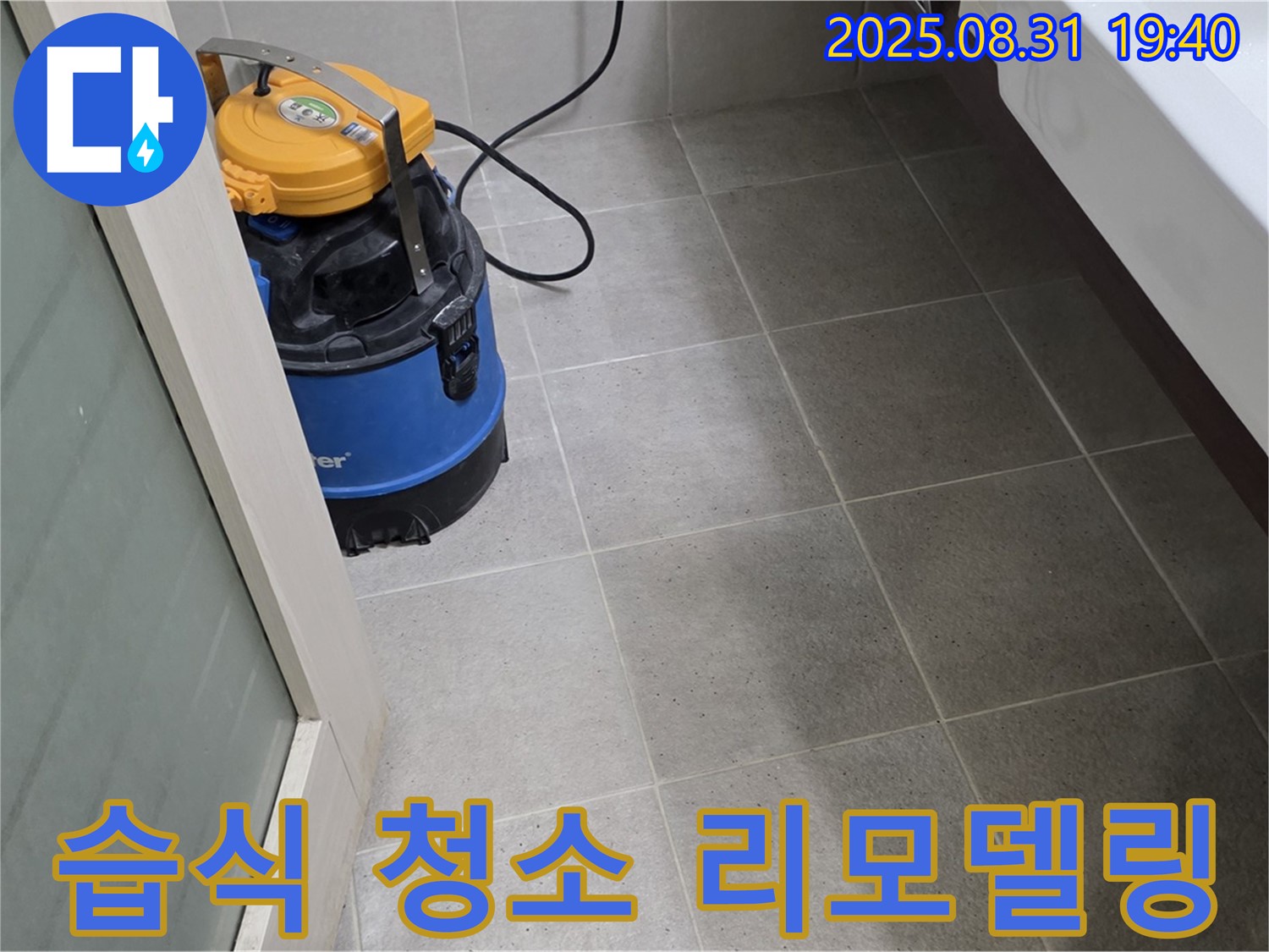 분당구 산운동 누수 - 습식 청소로 쾌적한 공간으로 리모델링한 듯한 효과를 드립니다.