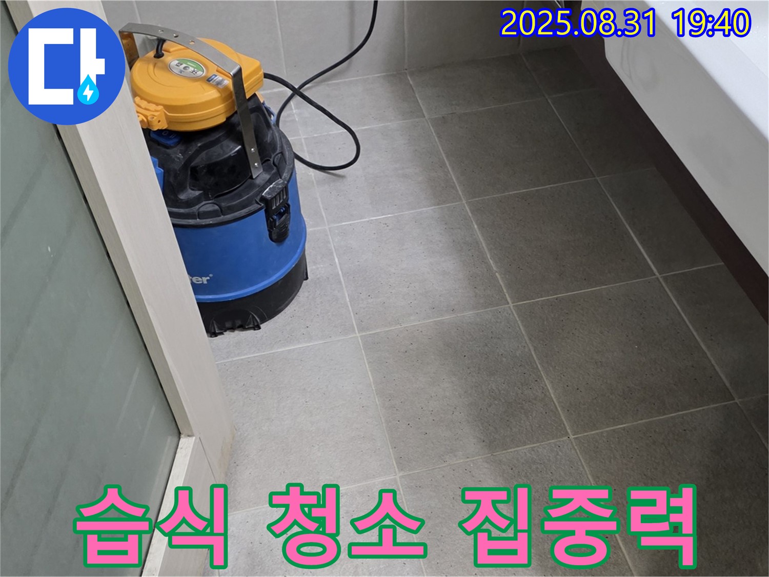 분당구 산운동 누수 - 습식 청소로 쾌적한 공간을 만들어 집중력 향상 효과를 경험하세요.