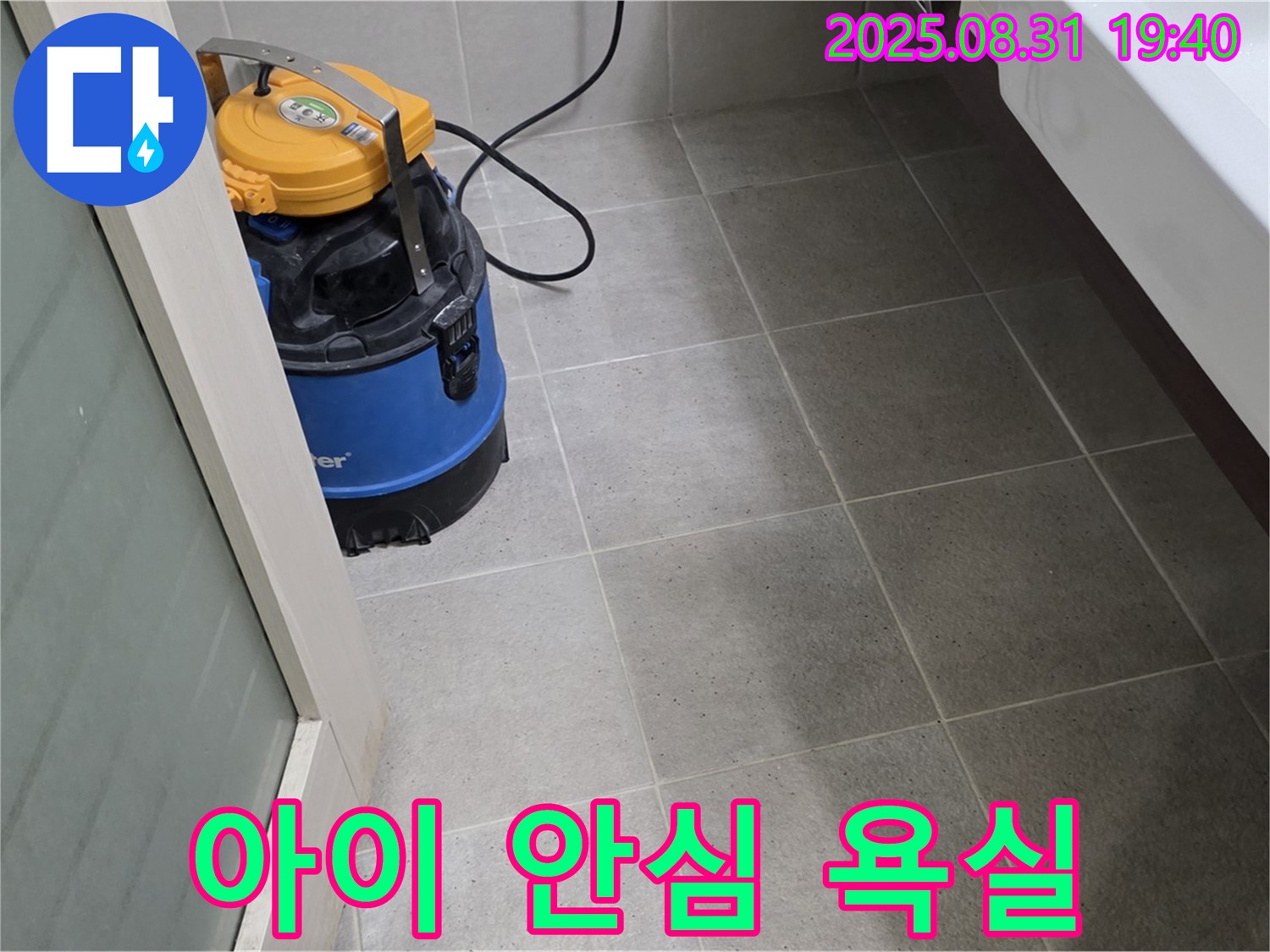 분당구 산운동 누수 - 습식 청소로 쾌적한 욕실을 만들어 아이들도 안심하고 사용할 수 있습니다!