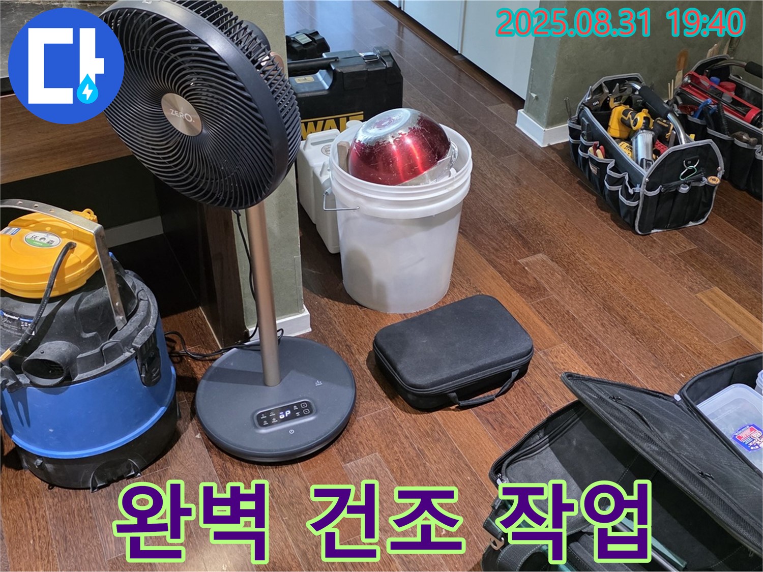 분당구 산운동 누수 - 완벽한 건조 작업으로 곰팡이 걱정 없이 쾌적하게!