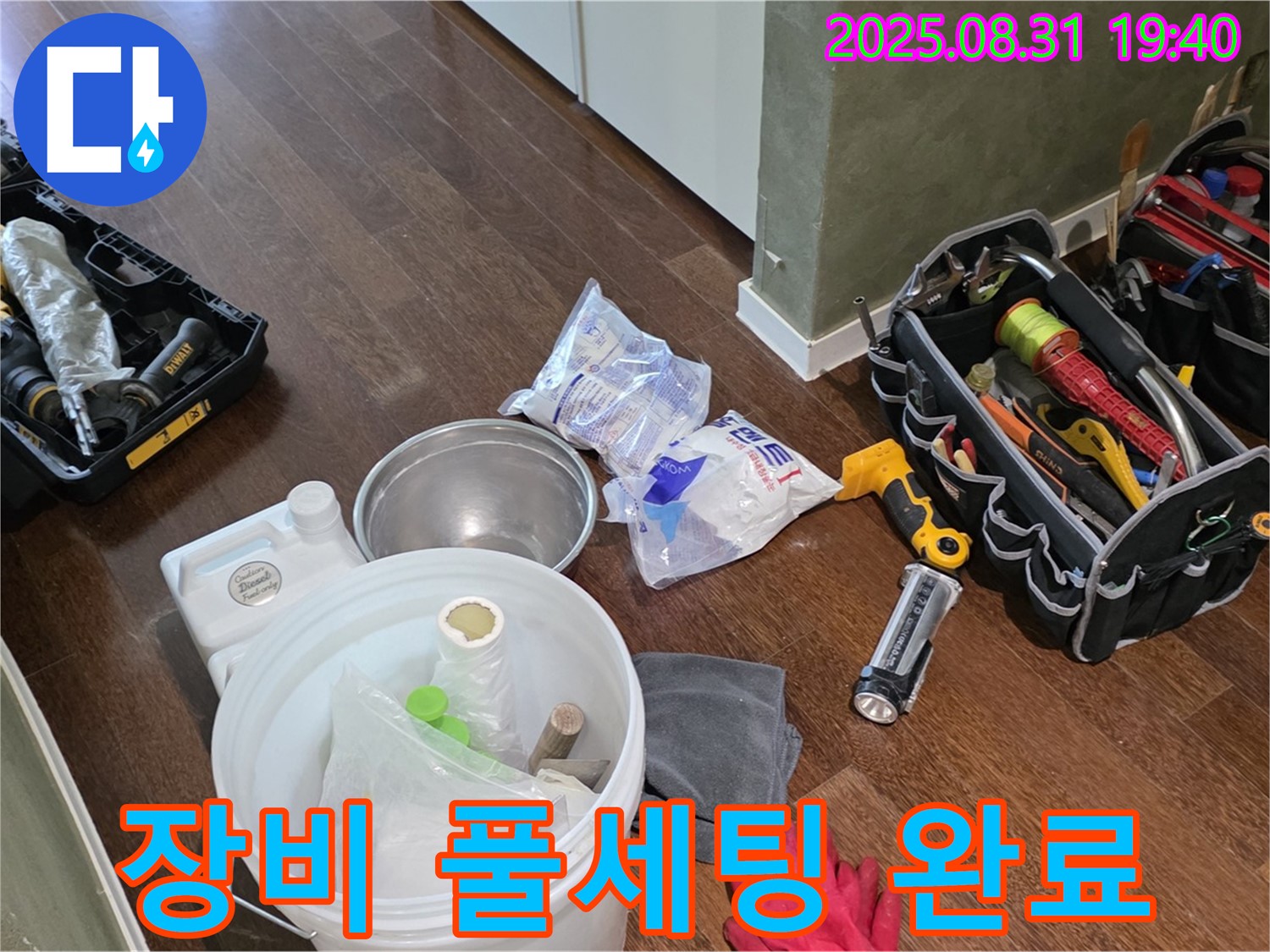 분당구 산운동 누수 - 완벽한 장비 풀세팅으로 누수 해결 준비 완료!