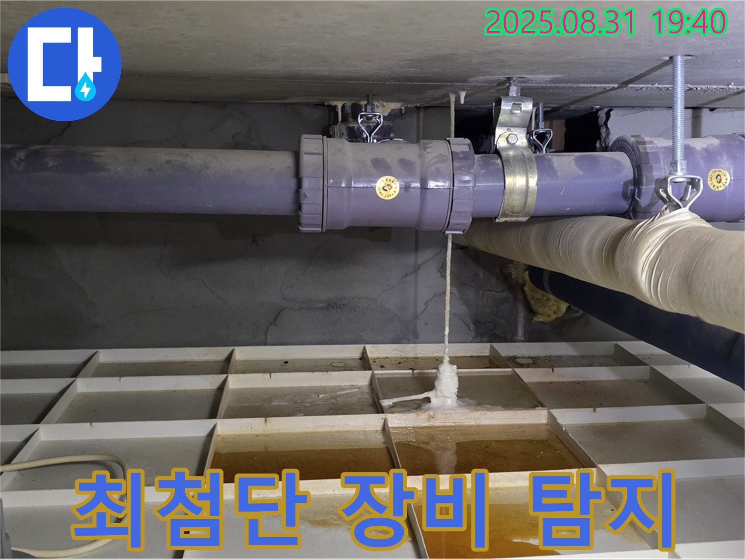 분당구 산운동 누수 - 최첨단 장비로 숨은 누수 완벽 탐지!