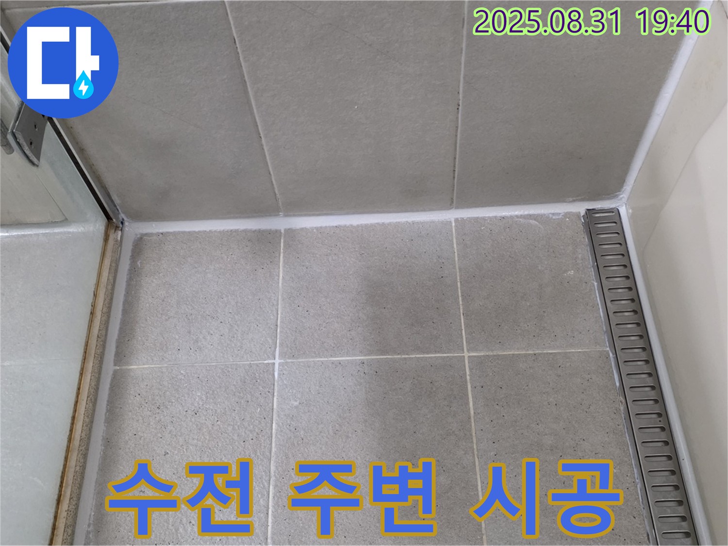 분당구 산운동 샤워기 수전 주변 누수 - 실리콘 꼼꼼 시공으로 누수 해결!