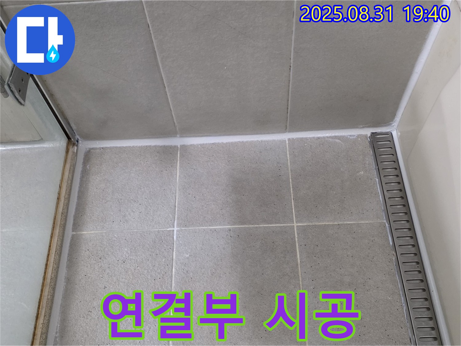 분당구 산운동 샤워기 연결부 누수 - 꼼꼼한 실리콘 시공으로 누수 해결!