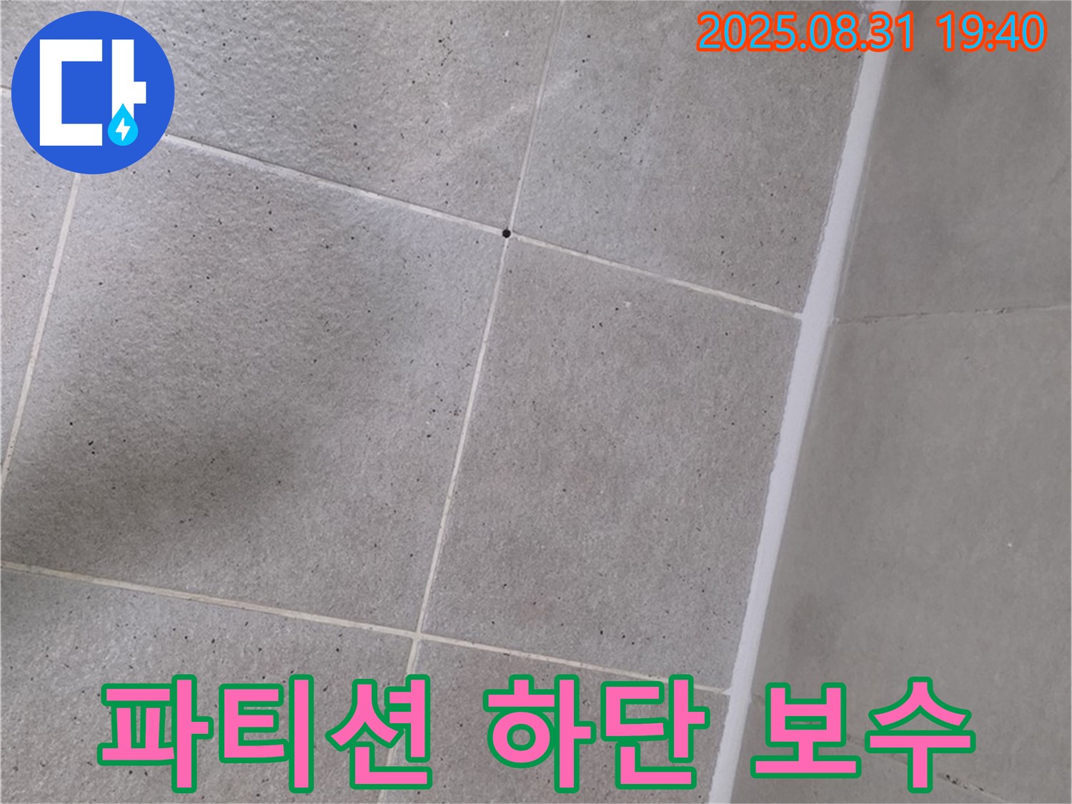 분당구 산운동 욕실 - 샤워 파티션 하단 실리콘 보수 작업으로 누수 해결