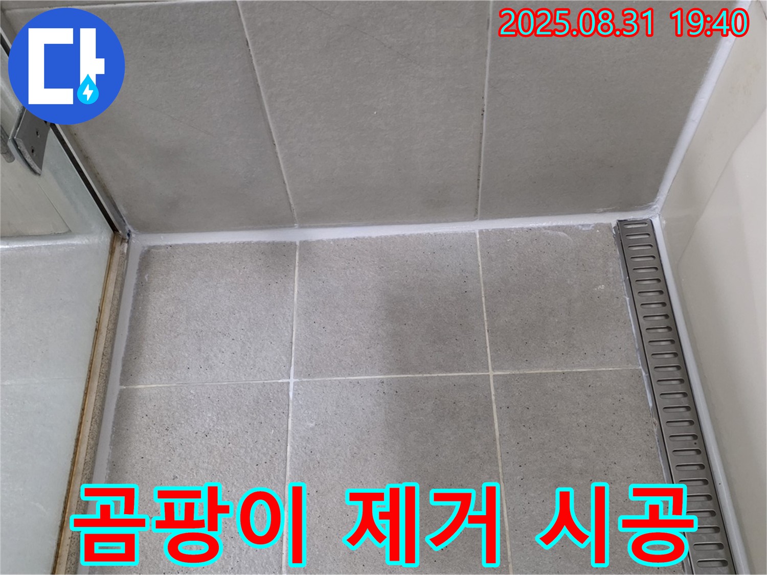 분당구 산운동 욕실 실리콘 시공 - 샤워부스 하단 곰팡이 제거 후 깨끗하게 시공!