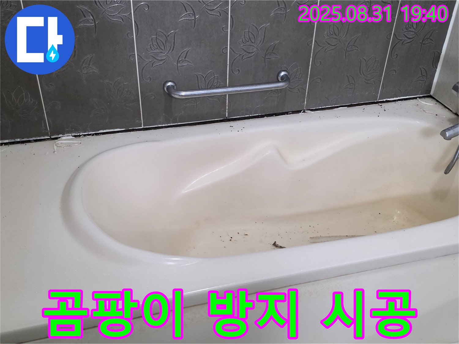분당구 산운동 - 욕조 누수 곰팡이 방지 실리콘으로 완벽 시공 완료