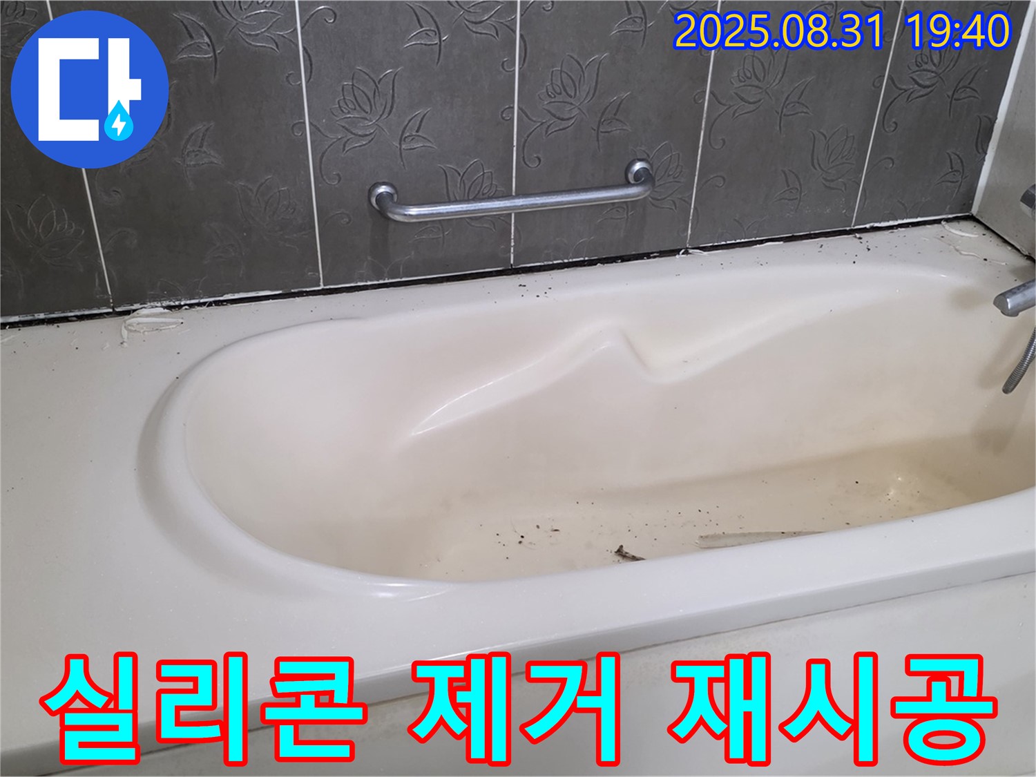 분당구 산운동 - 욕조 누수 낡은 실리콘 완벽 제거 후 재시공