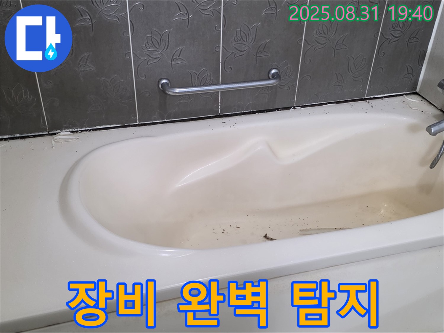 분당구 산운동 - 욕조 누수 최신 장비로 숨은 누수까지 완벽하게 탐지 완료