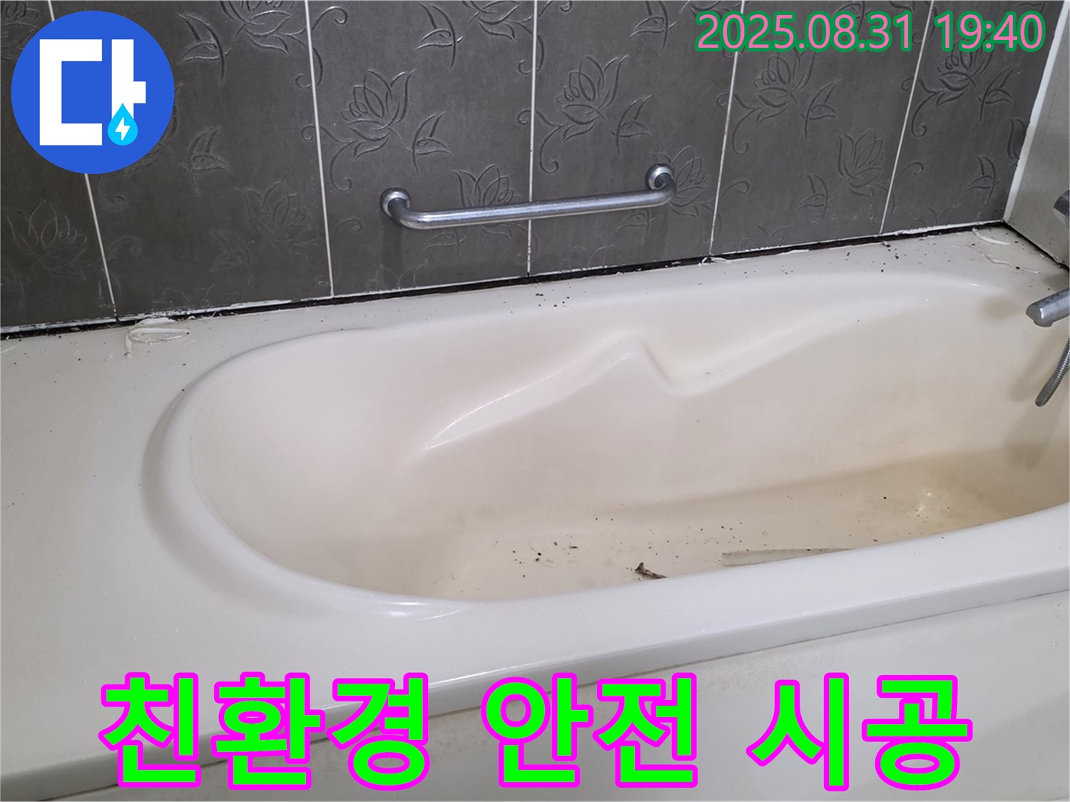분당구 산운동 - 욕조 누수 친환경 실리콘으로 안전하게 시공 완료