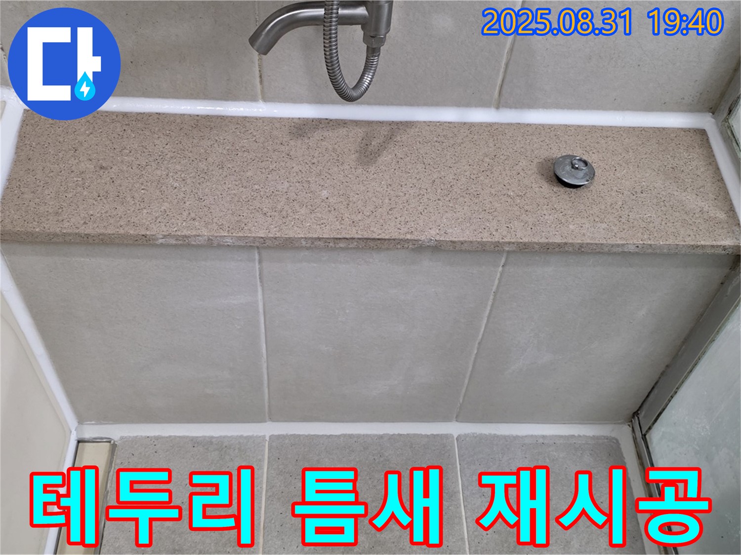분당구 산운동 욕조 - 테두리 틈새 누수 - 실리콘 재시공으로 해결
