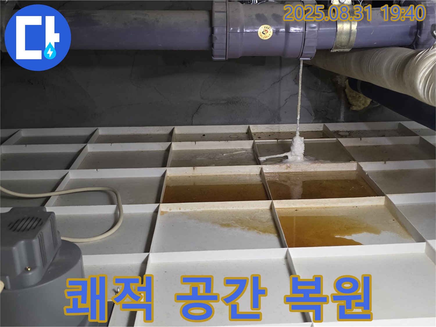 분당구 산운로 121 건물 누수 - 배관 누수, 쾌적하고 안전한 공간으로