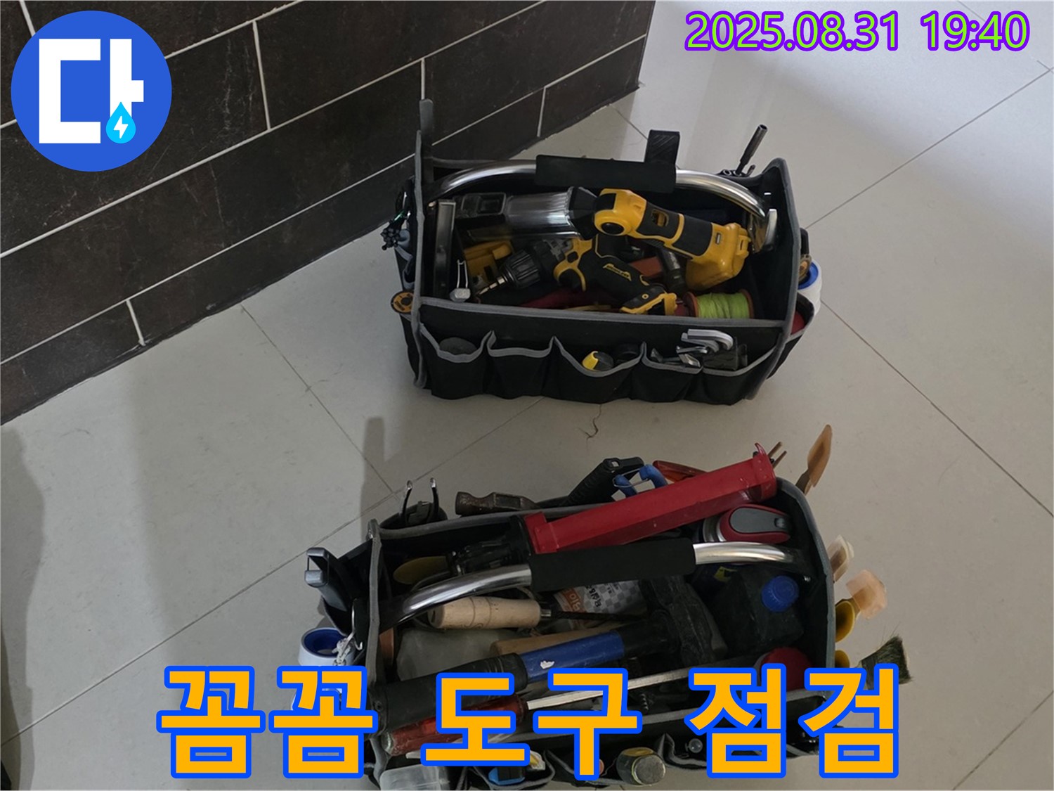 분당구 산운로 누수 - 꼼꼼한 도구 점검, 완벽 시공을 위한 철저한 준비!