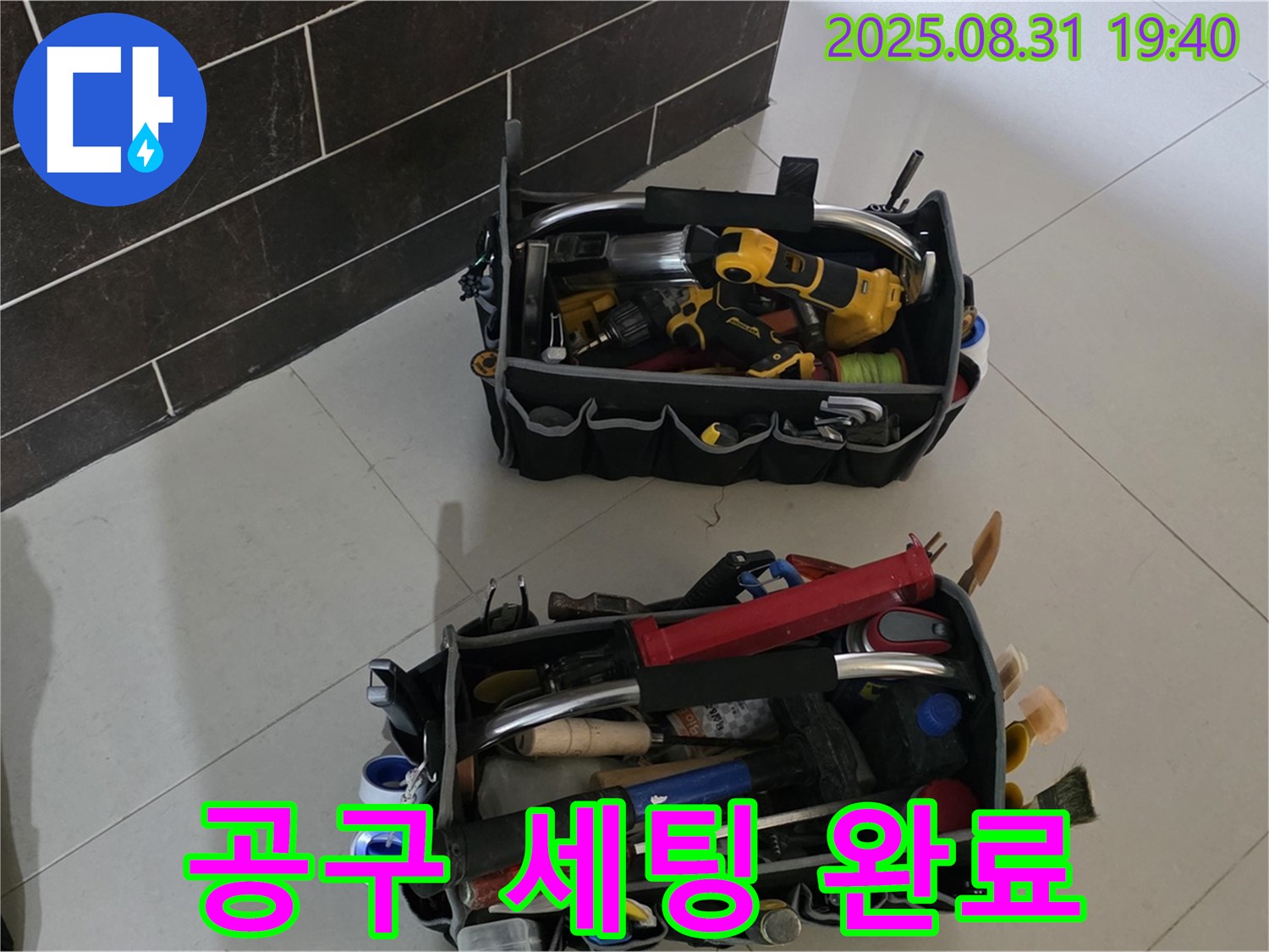 분당구 산운로 누수 - 누수 해결 전문가, 완벽한 공구 세팅 완료!