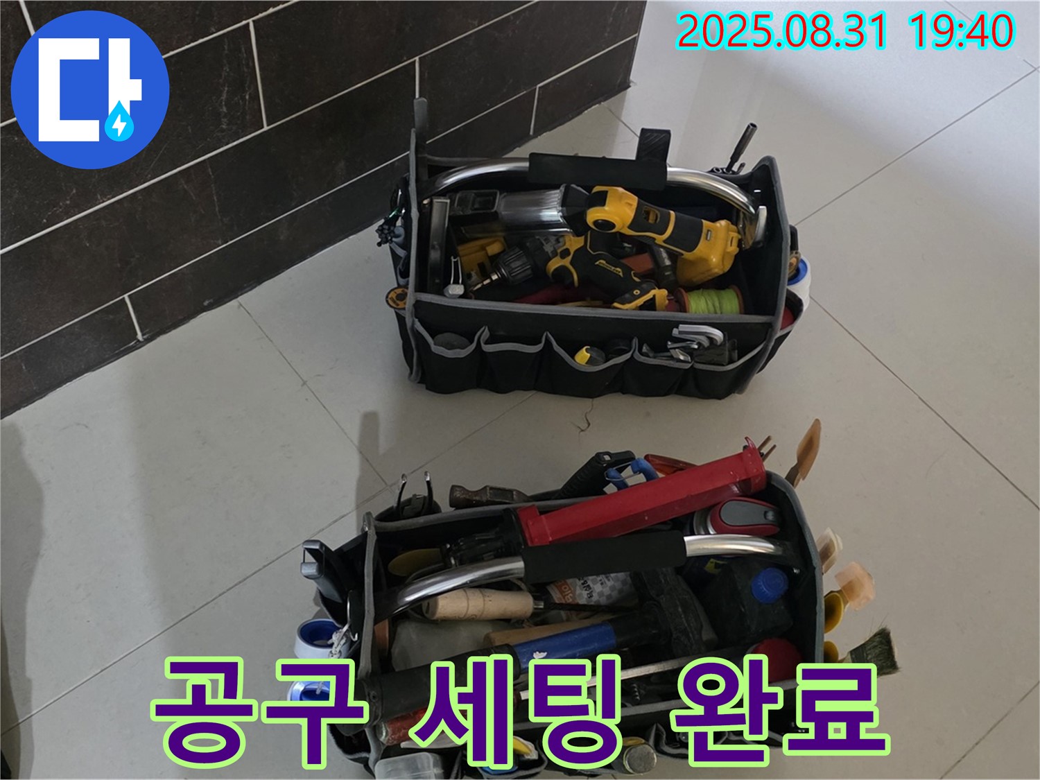 분당구 산운로 누수 - 누수 해결은 역시 장비빨, 완벽한 공구 세팅 완료!