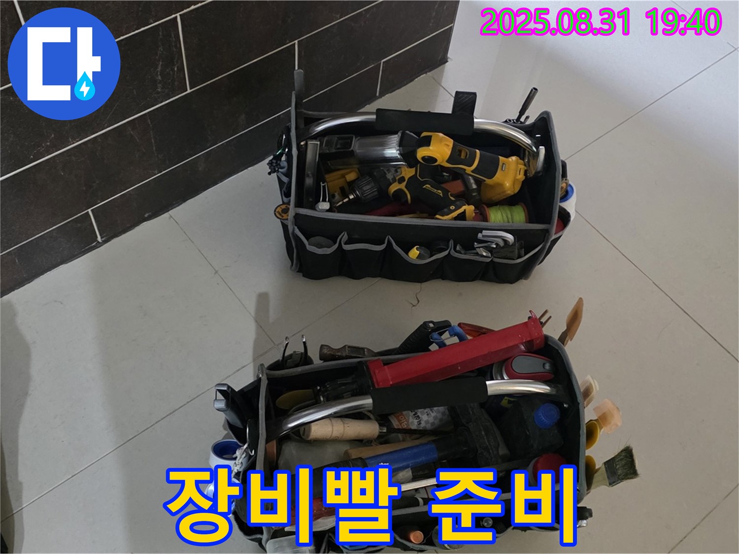 분당구 산운로 누수 - 누수 해결은 역시 장비빨! 완벽한 준비 완료