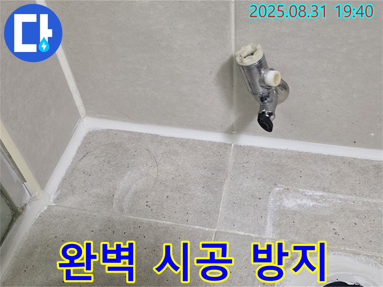 분당구 산운로 누수 - 샤워 수전 누수를 완벽하게 시공하여 재발을 방지합니다.