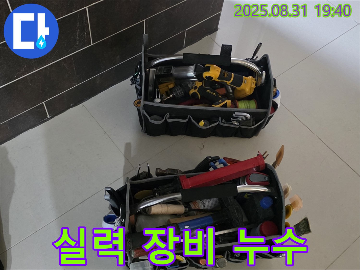 분당구 산운로 누수 - 실력과 장비, 완벽한 누수 해결의 조건