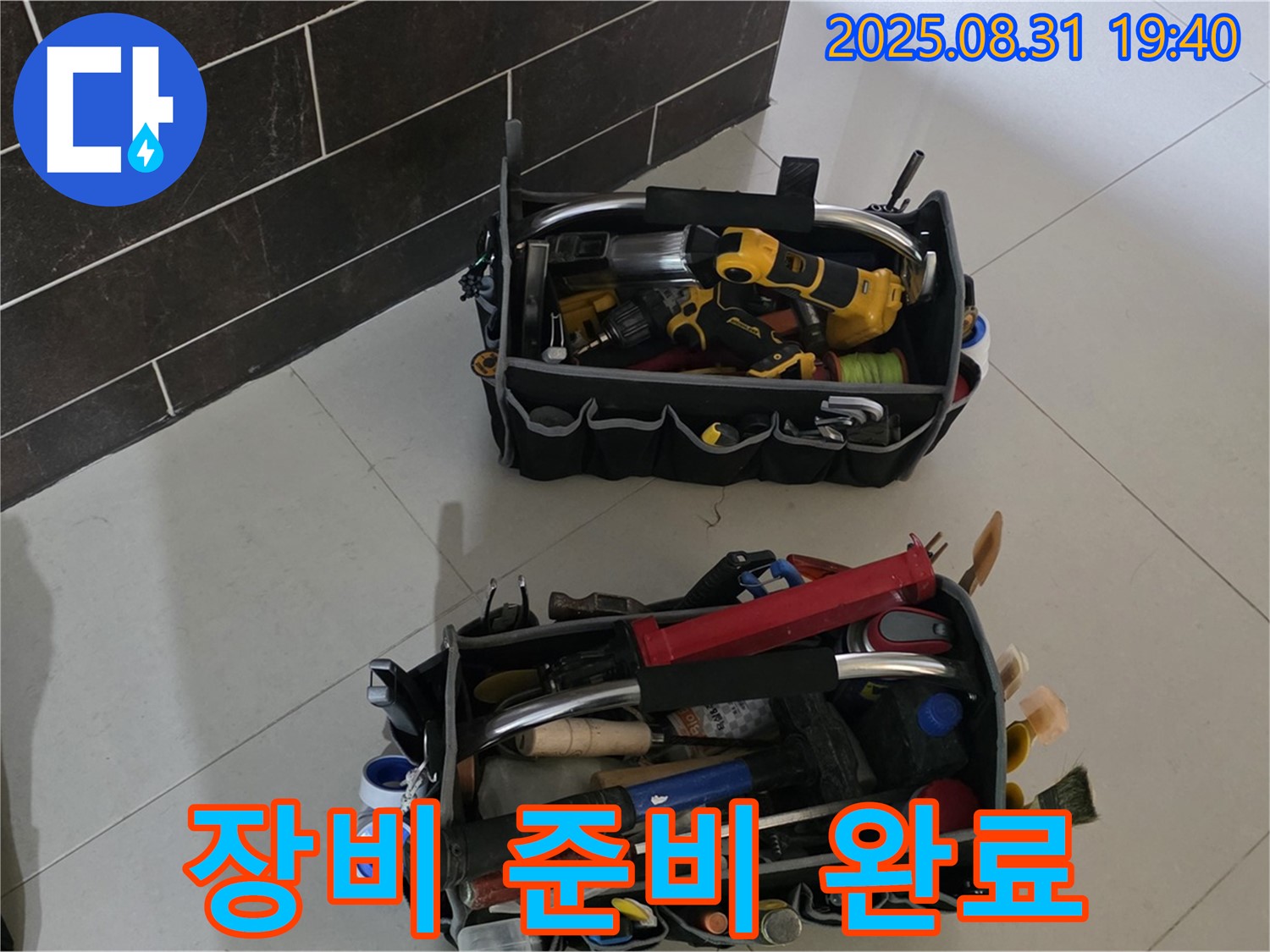 분당구 산운로 누수 - 완벽한 누수 해결을 위한 장비 준비 완료!