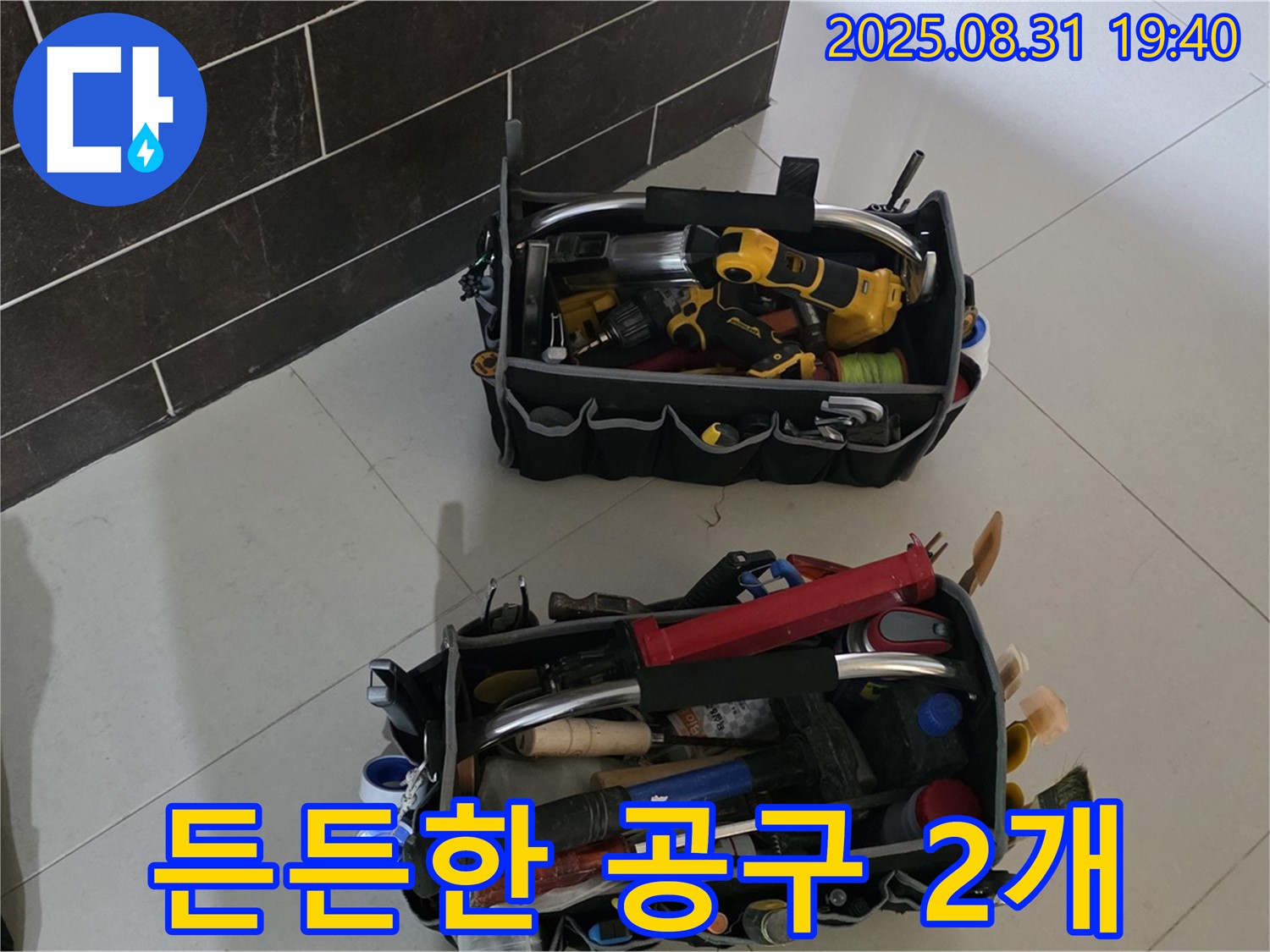 분당구 산운로 누수 - 전문가의 든든한 공구 2개 준비 완료!
