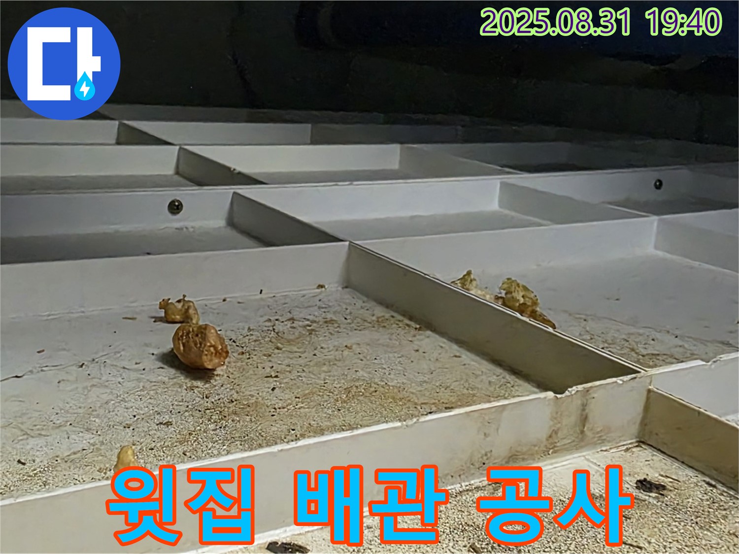 분당구 산운로 누수 - 천장 누수, 윗집 배관 문제, 협의 후 공사 진행