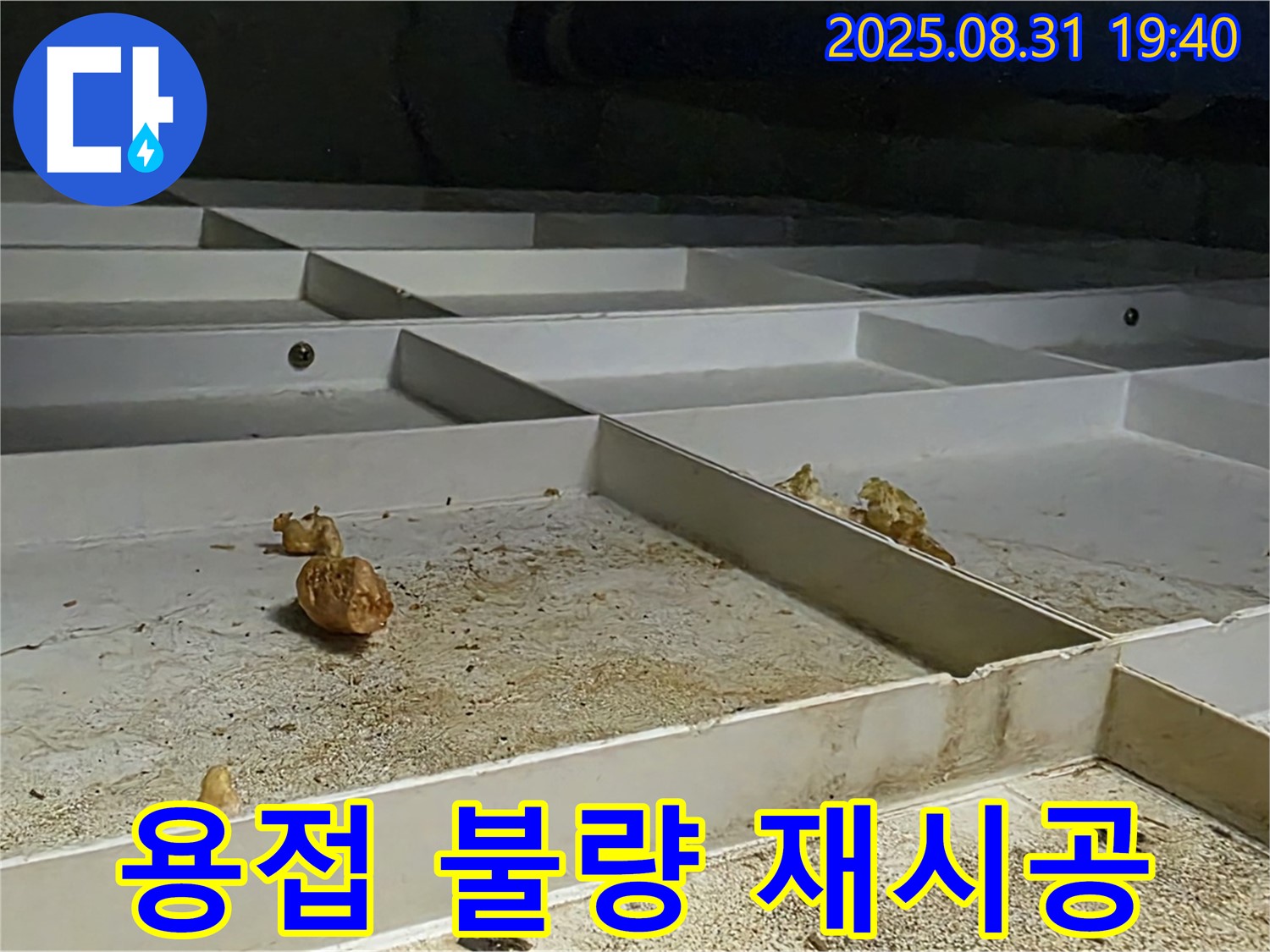 분당구 산운로 누수 - 천장 배관 누수, 용접 불량으로 인한 누수, 재용접 시공