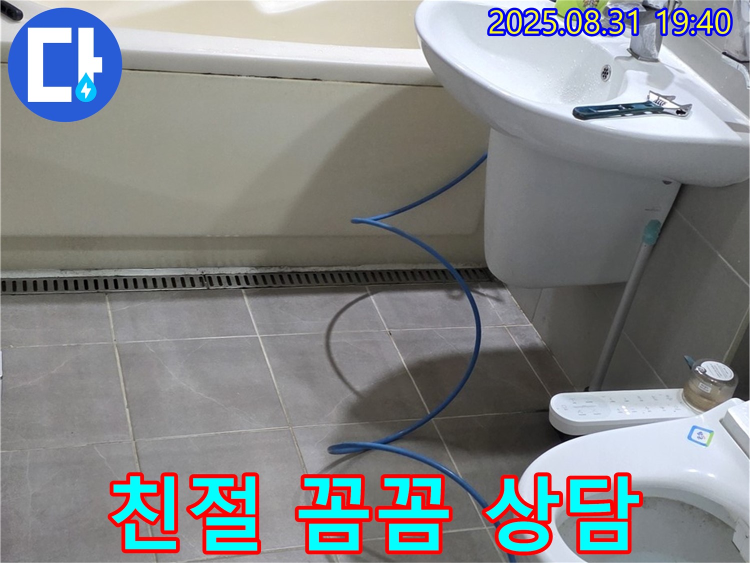 분당구 산운로 누수 - 친절하고 꼼꼼한 상담