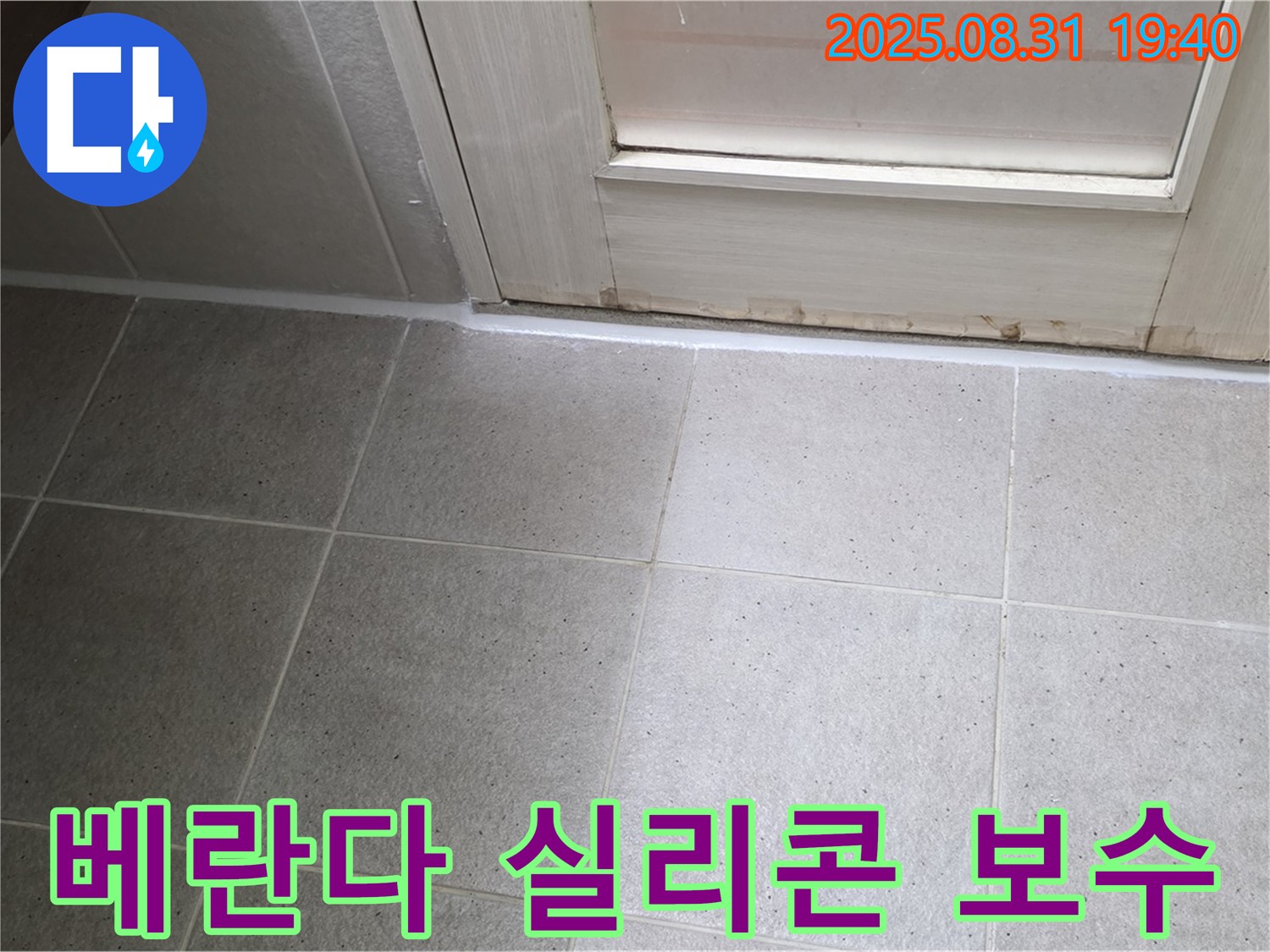 분당구 산운로 베란다 누수 - 실리콘 보수 작업으로 완벽 해결