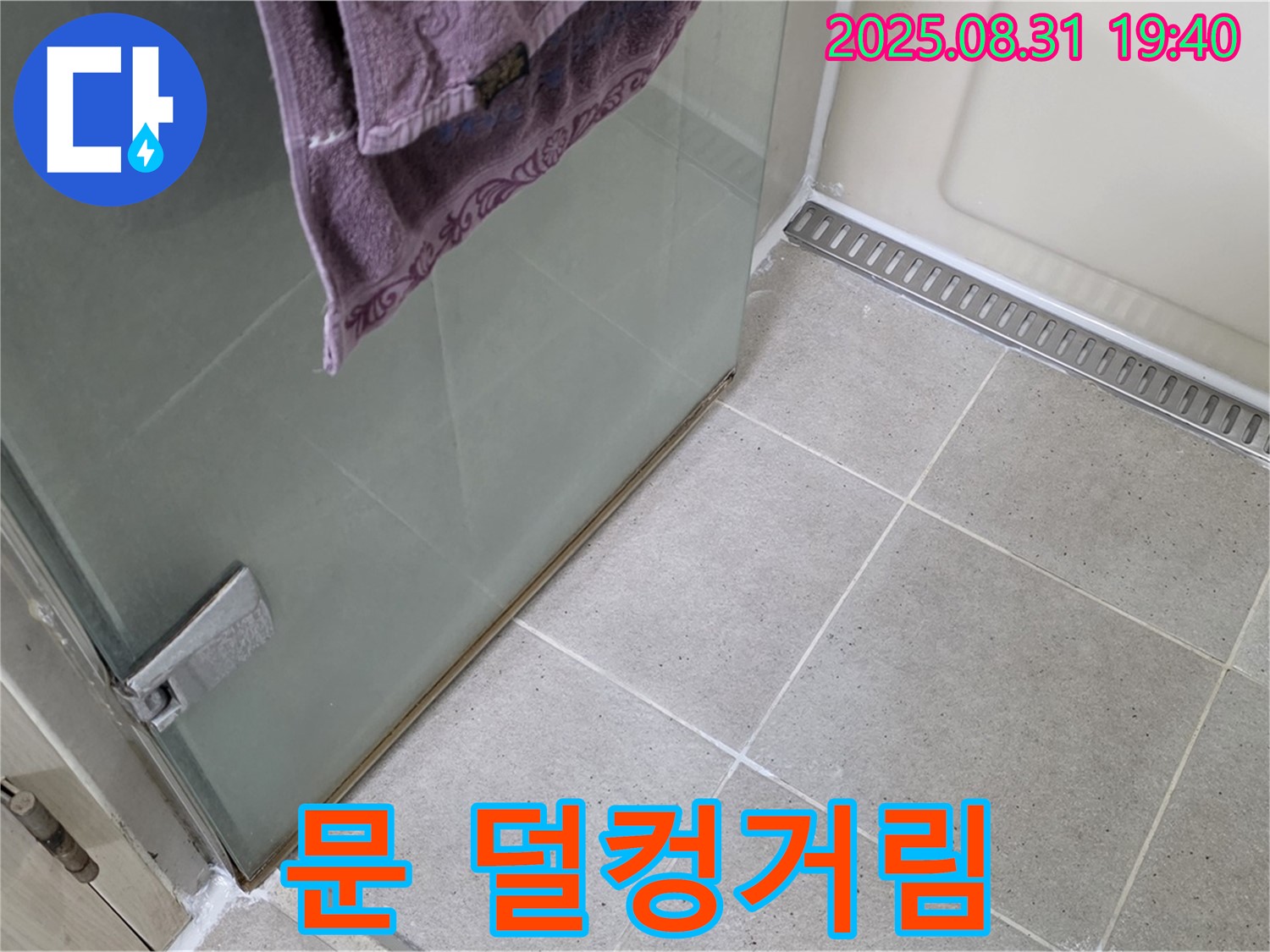분당구 산운로 샤워부스 - 문 덜컹거림, 힌지 보강 및 조정
