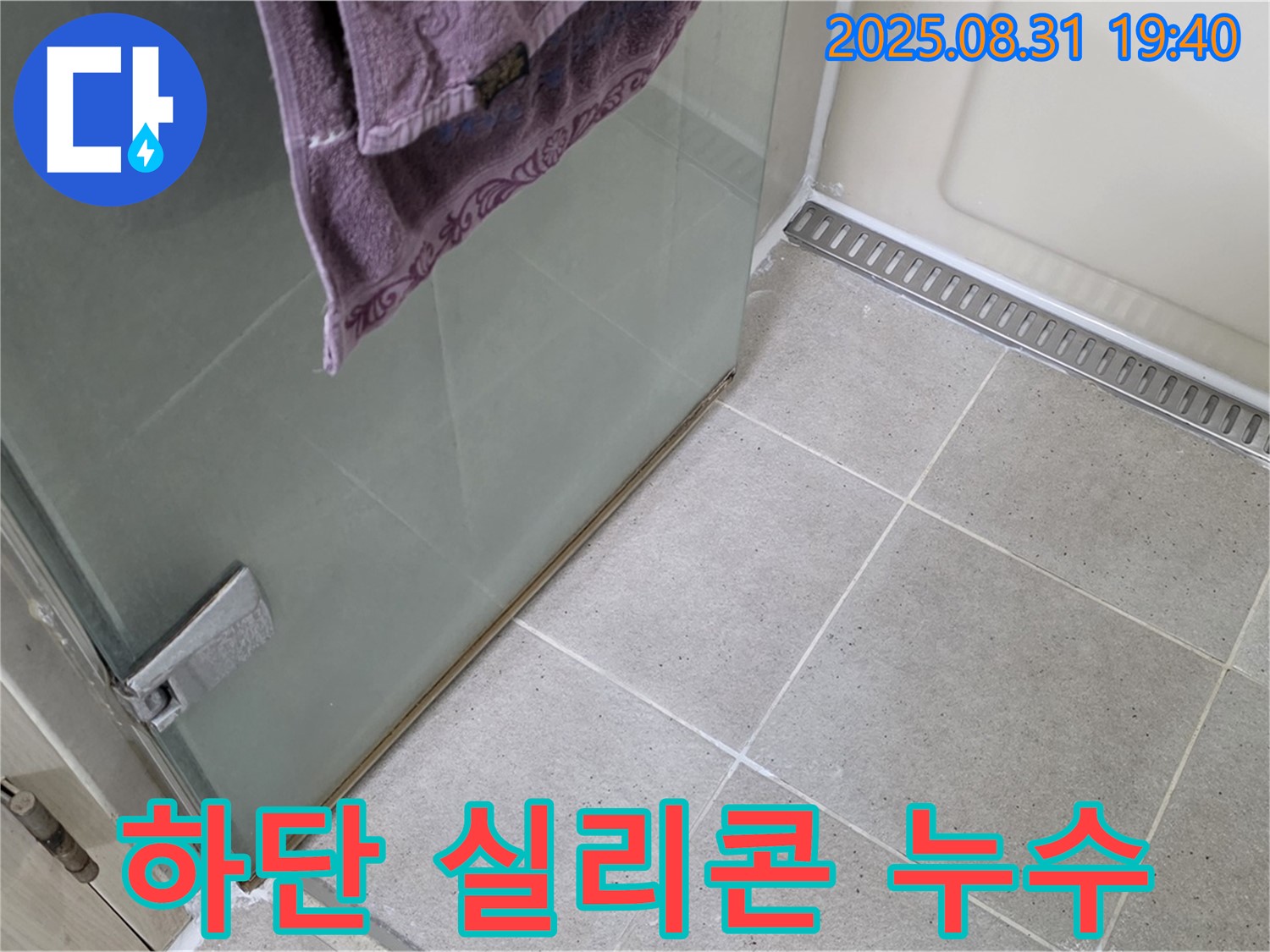 분당구 산운로 샤워부스 - 하단 실리콘 누수, 꼼꼼한 재시공