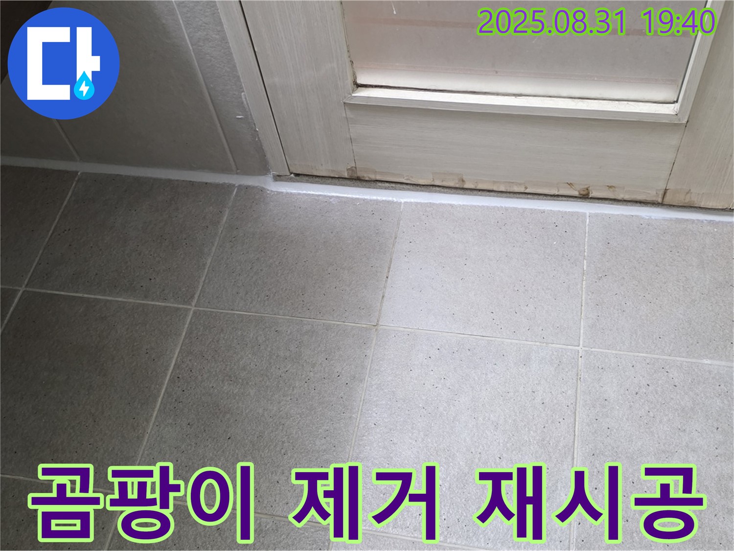 분당구 산운로 욕실 누수 - 곰팡이 깨끗 제거 후 재시공
