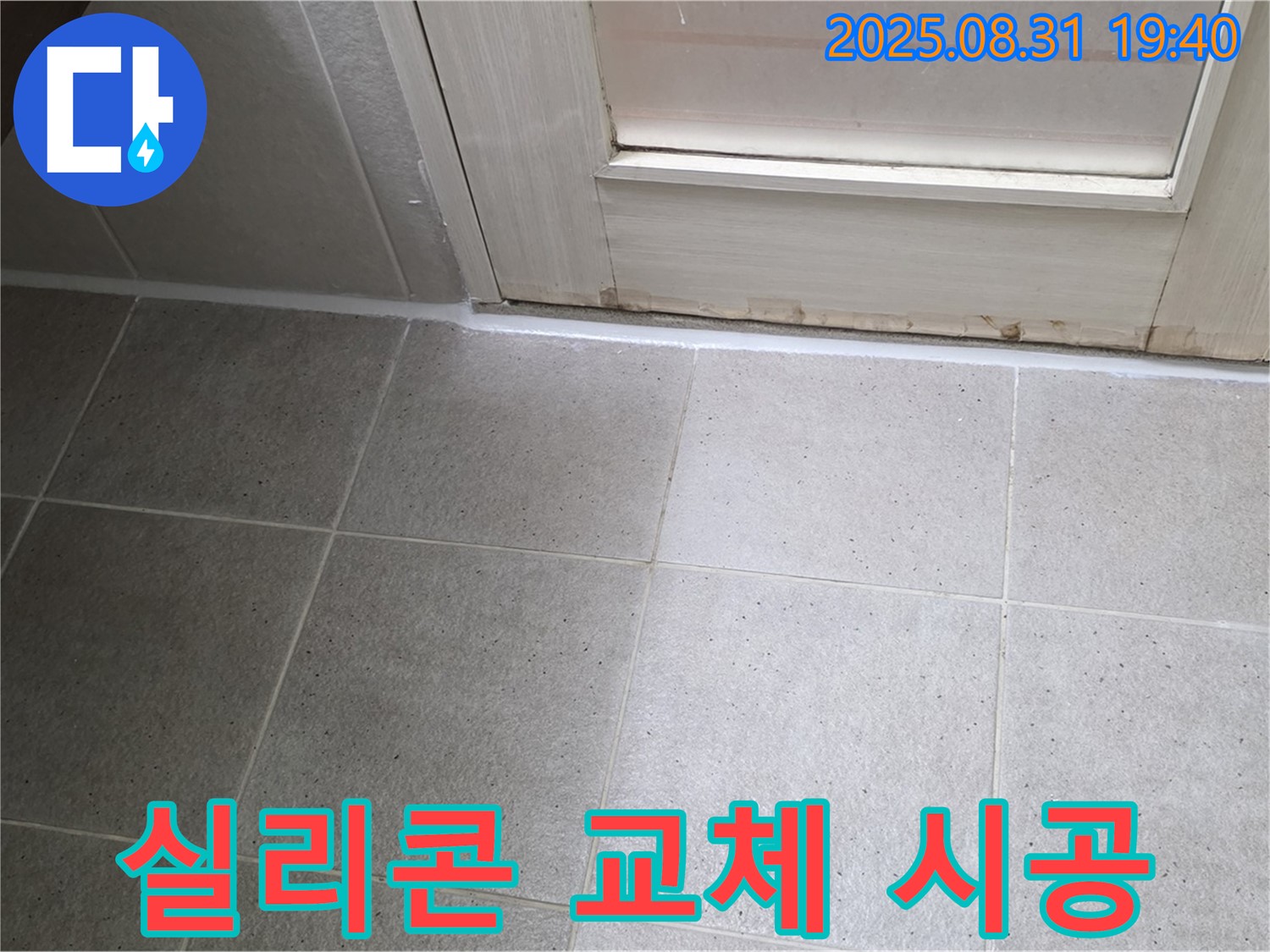 분당구 산운로 욕실 누수 - 노후 실리콘 새것으로 교체 시공