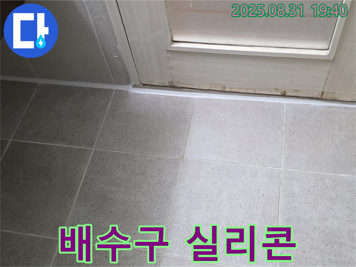 분당구 산운로 욕실 누수 - 배수구 주변 실리콘 재시공으로 누수 완벽 차단