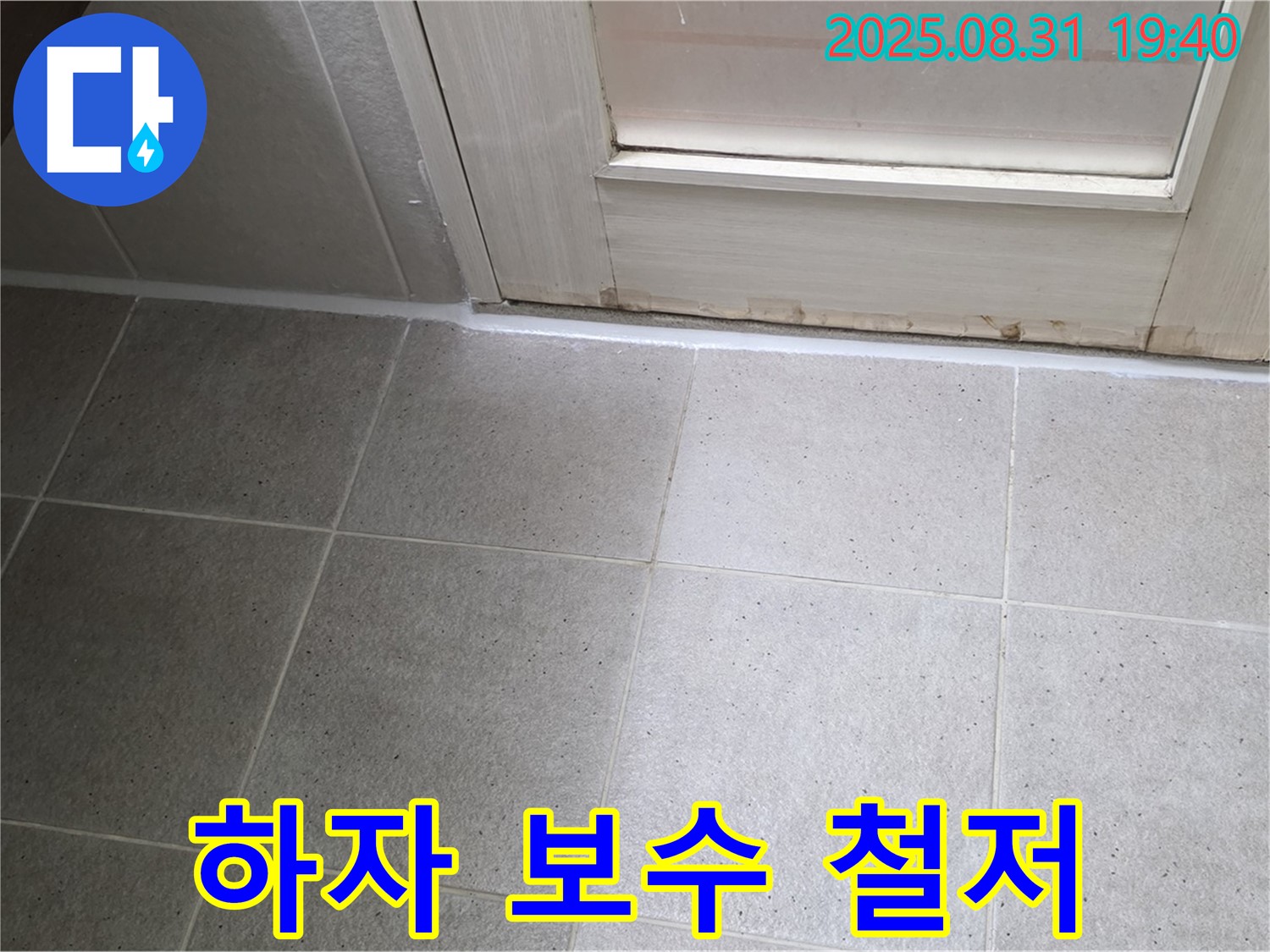 분당구 산운로 욕실 누수 - 하자 보수 철저한 책임감 있는 서비스