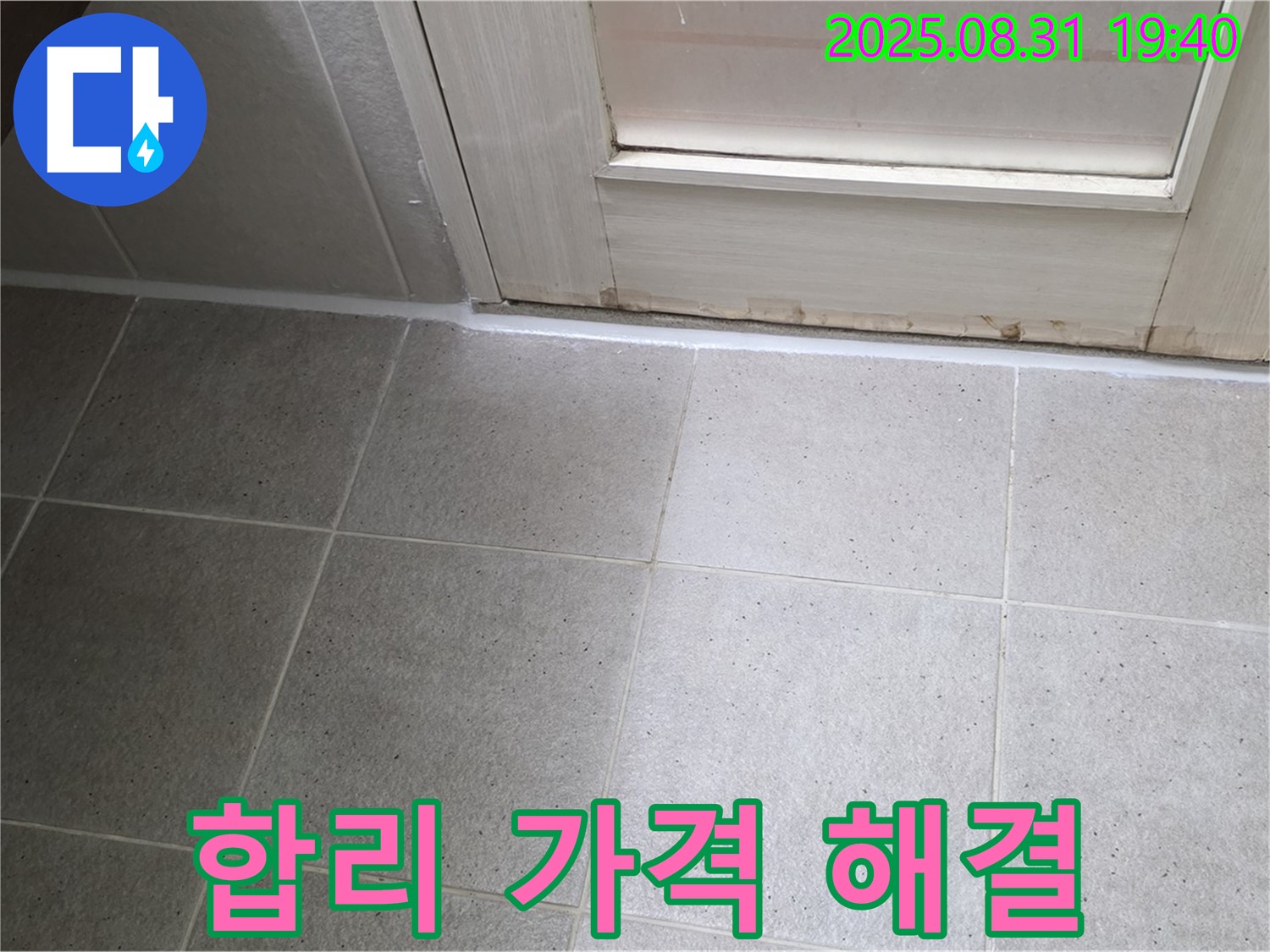 분당구 산운로 욕실 누수 - 합리적인 가격으로 누수 해결