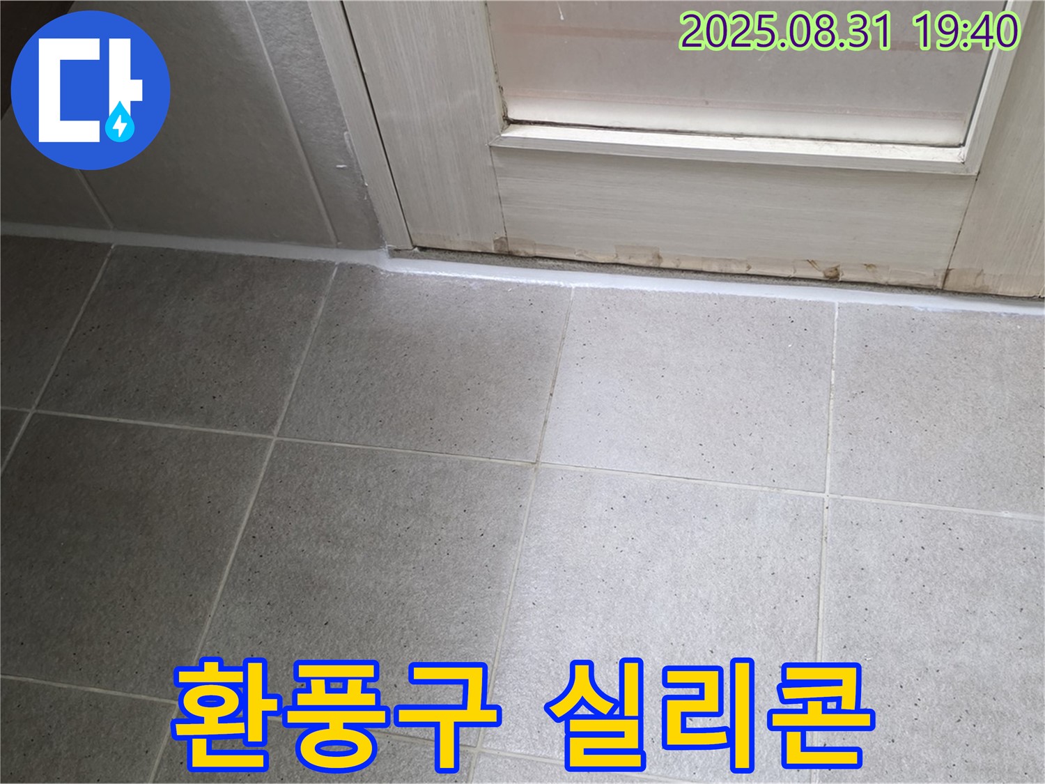 분당구 산운로 욕실 누수 - 환풍구 주변 실리콘 재시공으로 누수 해결
