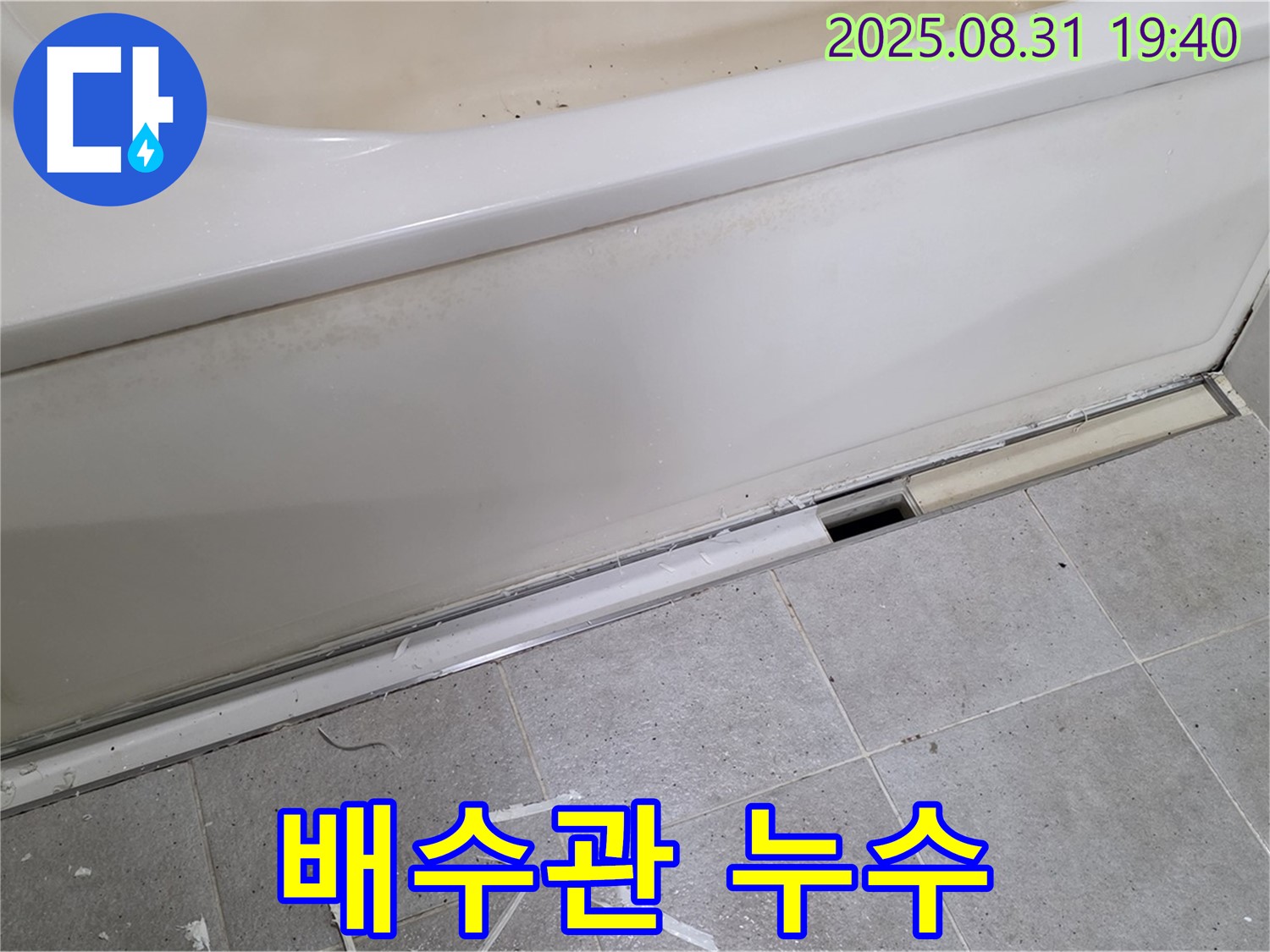 분당구 산운로 욕조 누수 - 배수관 연결 부위에서 누수 확인
