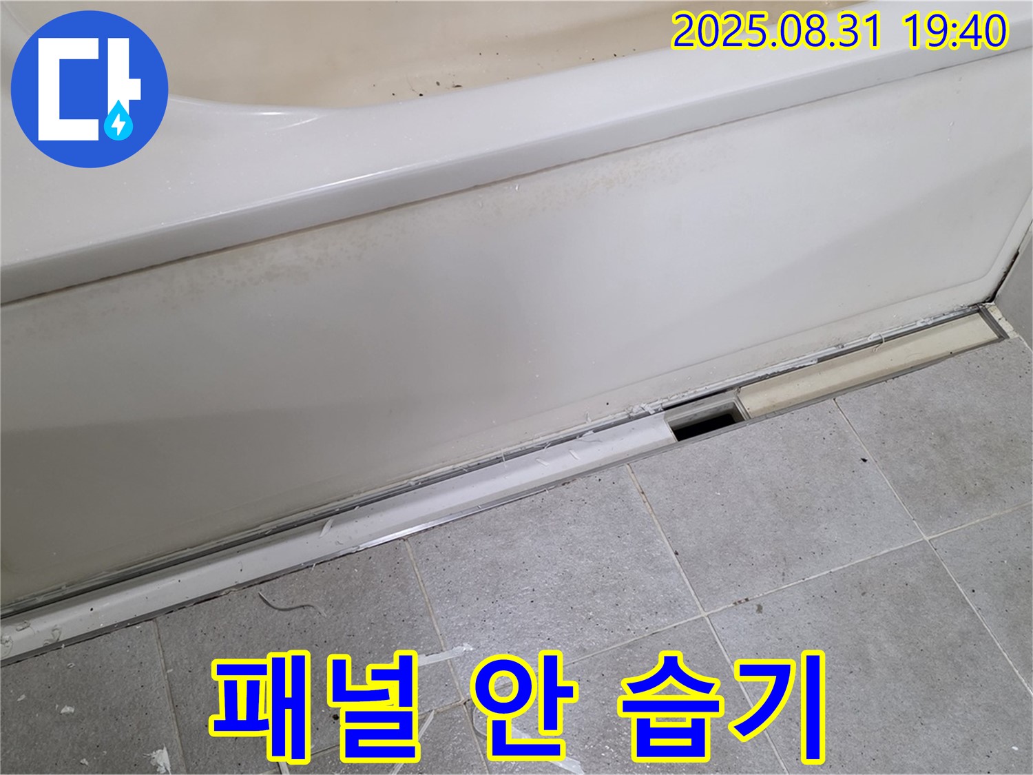 분당구 산운로 욕조 누수 - 패널 안쪽 습기와의 전쟁