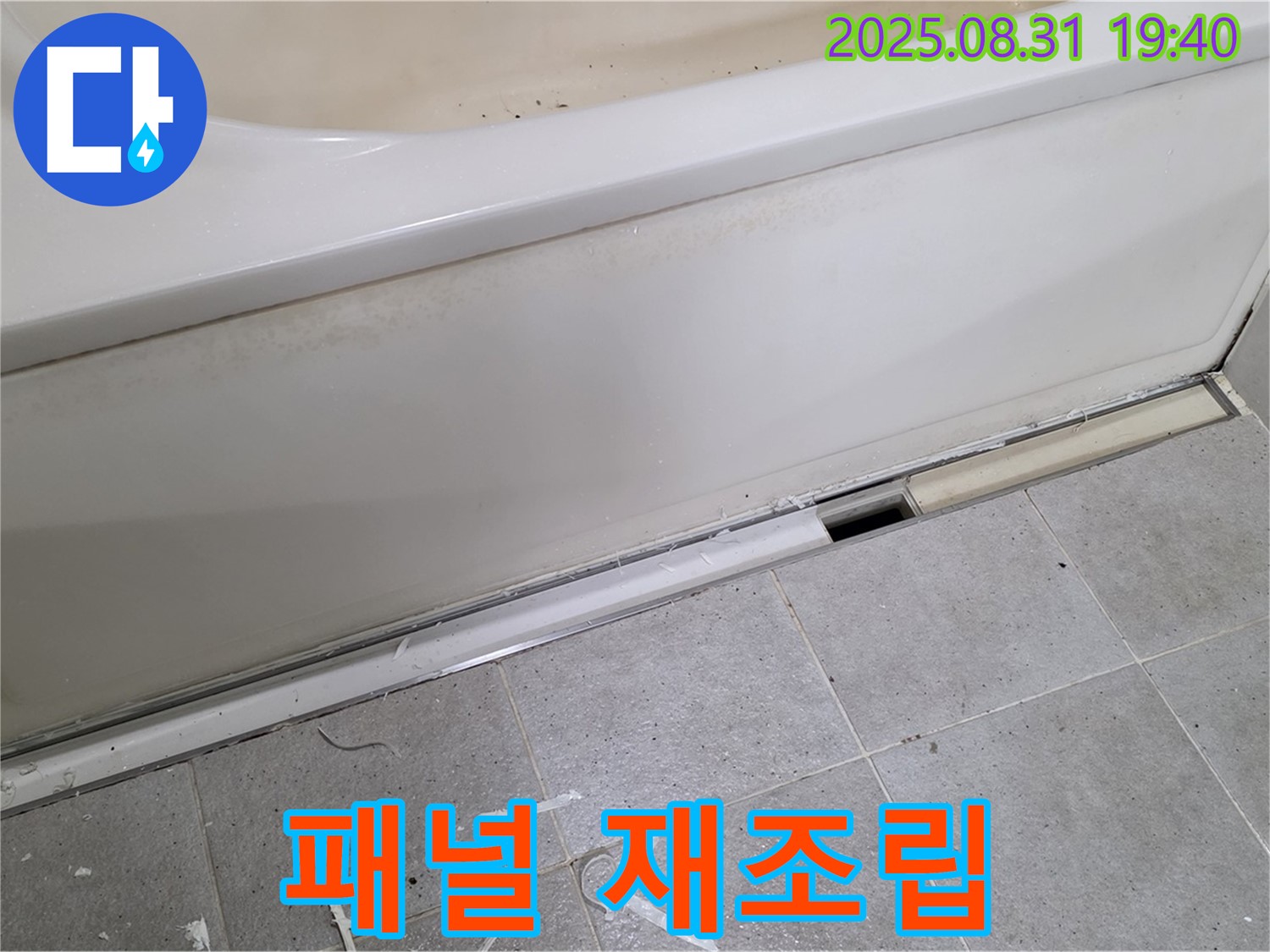 분당구 산운로 욕조 누수 - 패널 재조립 꼼꼼 마무리