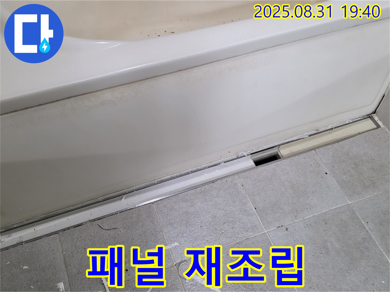 분당구 산운로 욕조 누수 - 패널 재조립, 흔들림 없이 튼튼하게