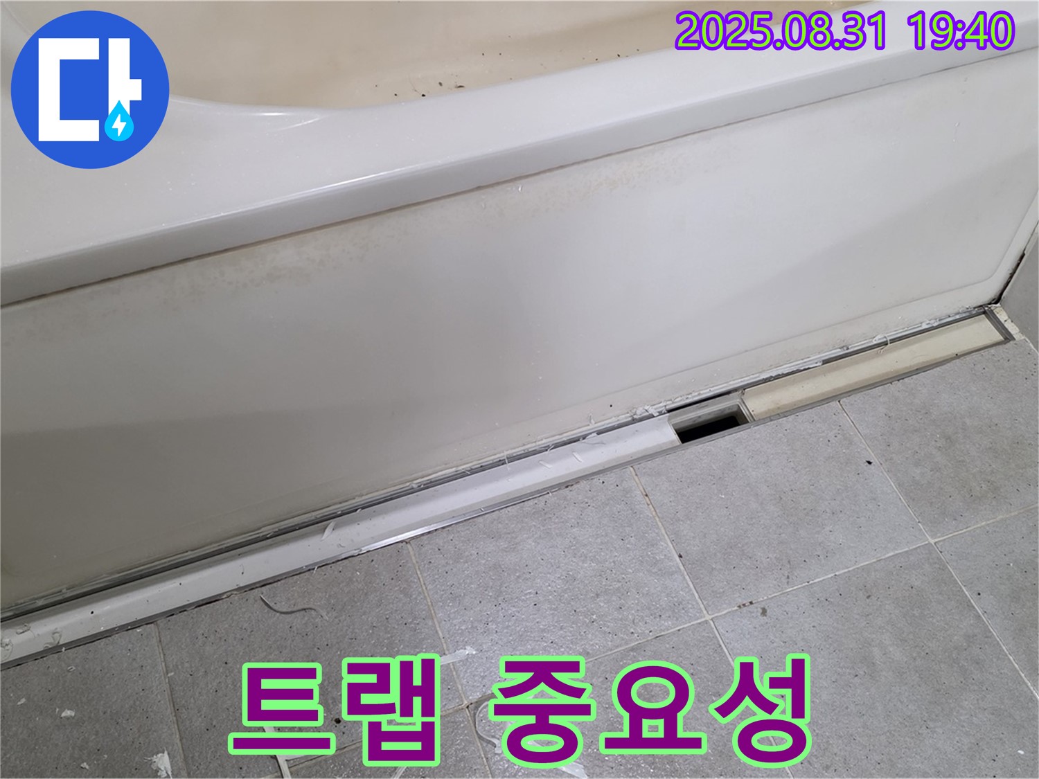분당구 산운로 욕조 하단 누수 - 배수 트랩, 왜 중요할까요?