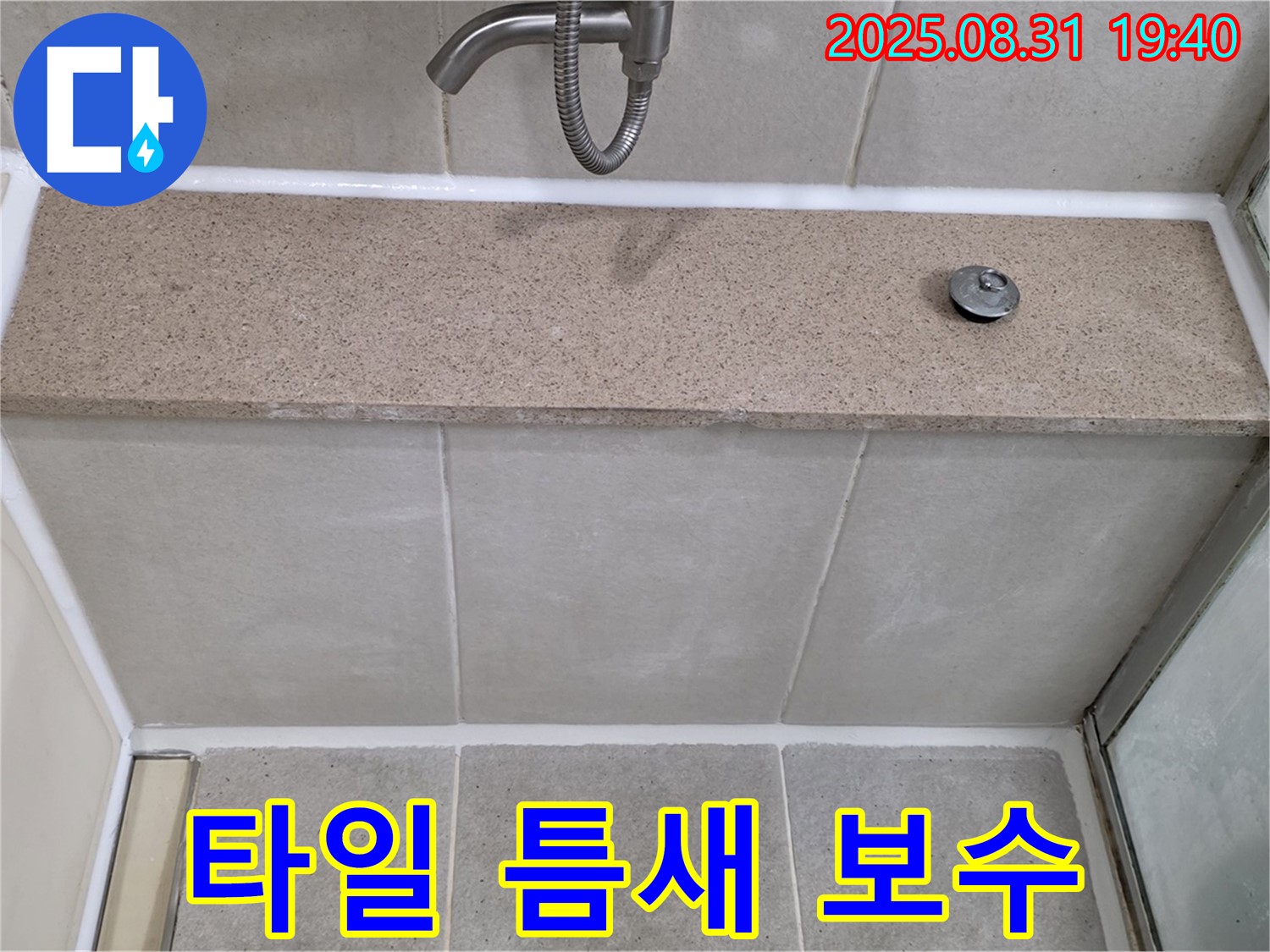 분당구 서현동 욕조 - 윗면 누수 타일 틈새 보수 작업으로 완벽 차단!