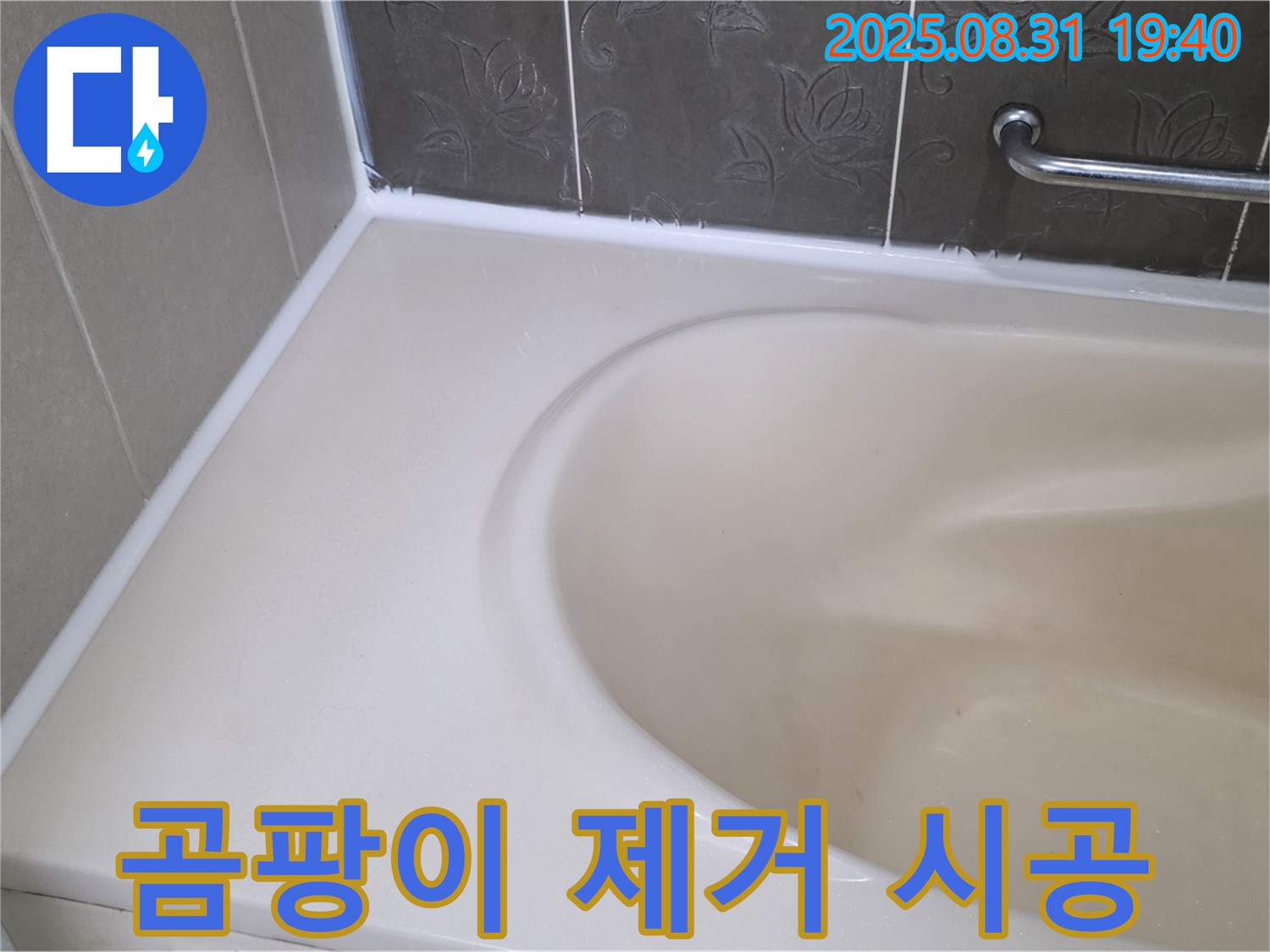 분당구 욕조 실리콘 - 곰팡이 완벽 제거 후 프리미엄 시공으로 누수 해결!