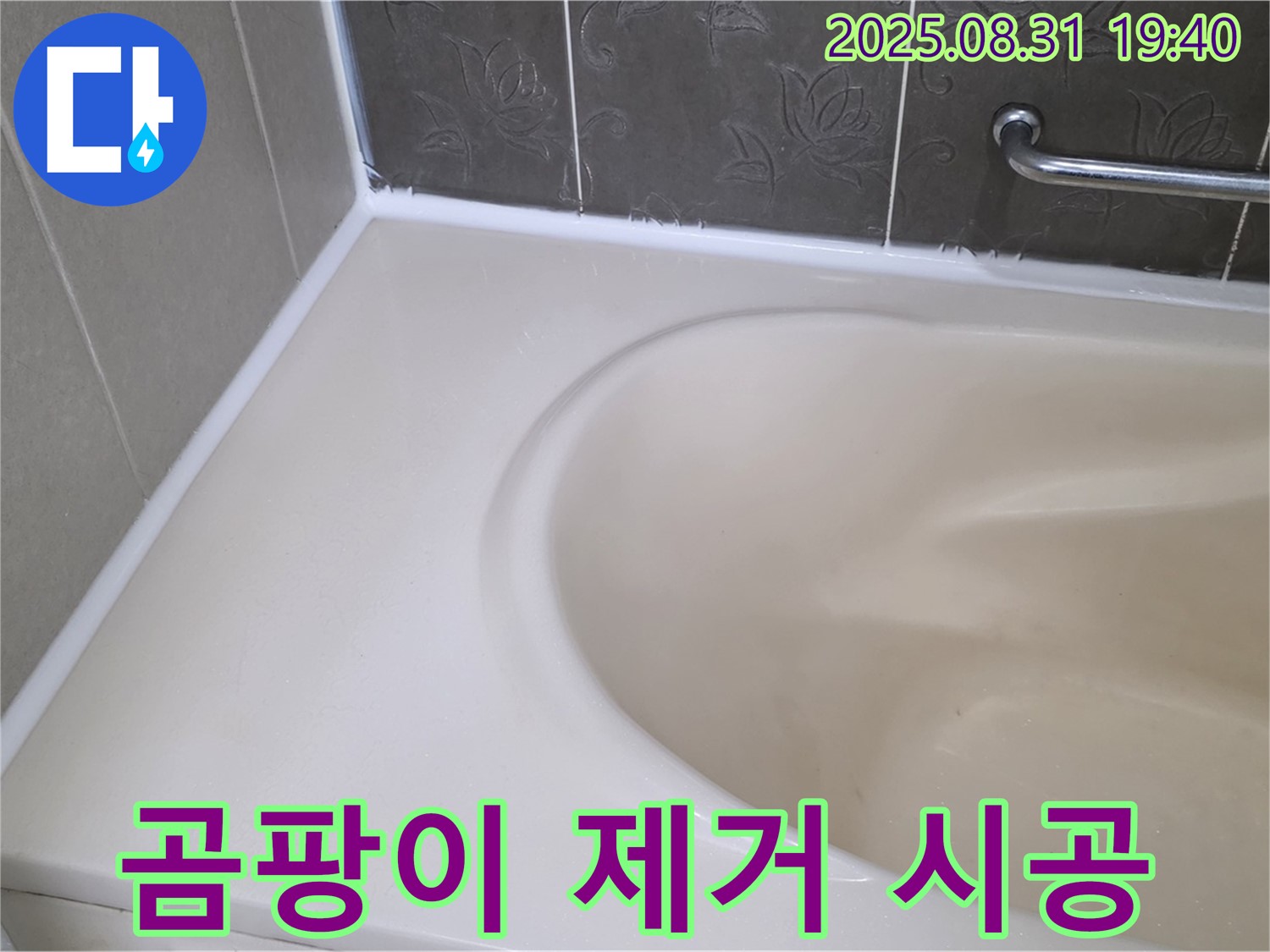 분당구 욕조 실리콘 - 곰팡이 완벽 제거 후 프리미엄 시공으로 누수 해결!
