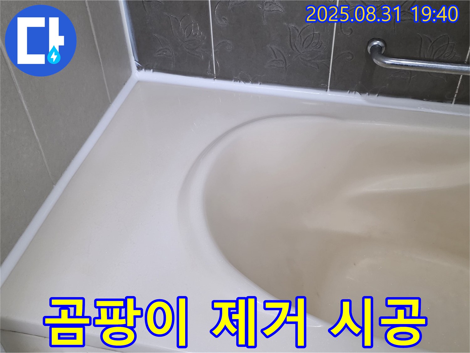 분당구 욕조 실리콘 - 곰팡이 완벽 제거 후 프리미엄 시공으로 누수 해결!