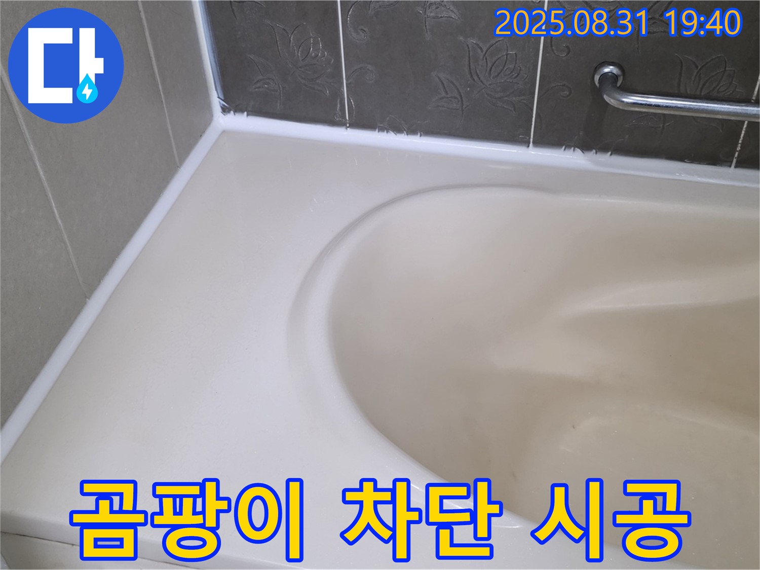 분당구 욕조 실리콘 누수 - 곰팡이 완벽 차단 - 안심 시공으로 누수 해결!