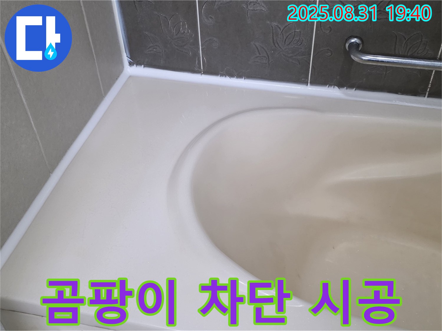 분당구 욕조 실리콘 누수 - 곰팡이 완벽 차단 - 안심 시공으로 누수 해결!