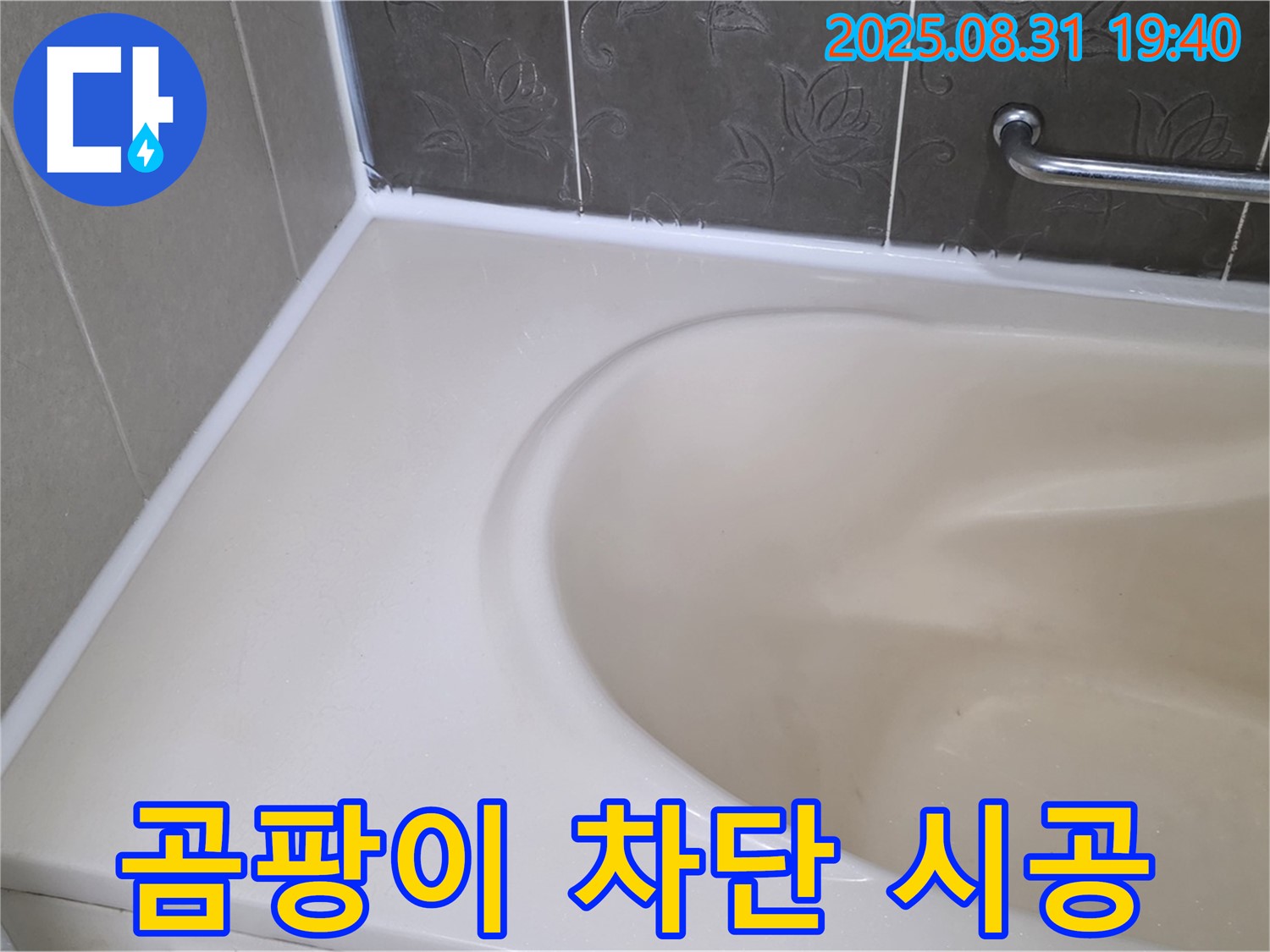 분당구 욕조 실리콘 누수 - 곰팡이 완벽 차단! 안심 시공으로 누수 해결!