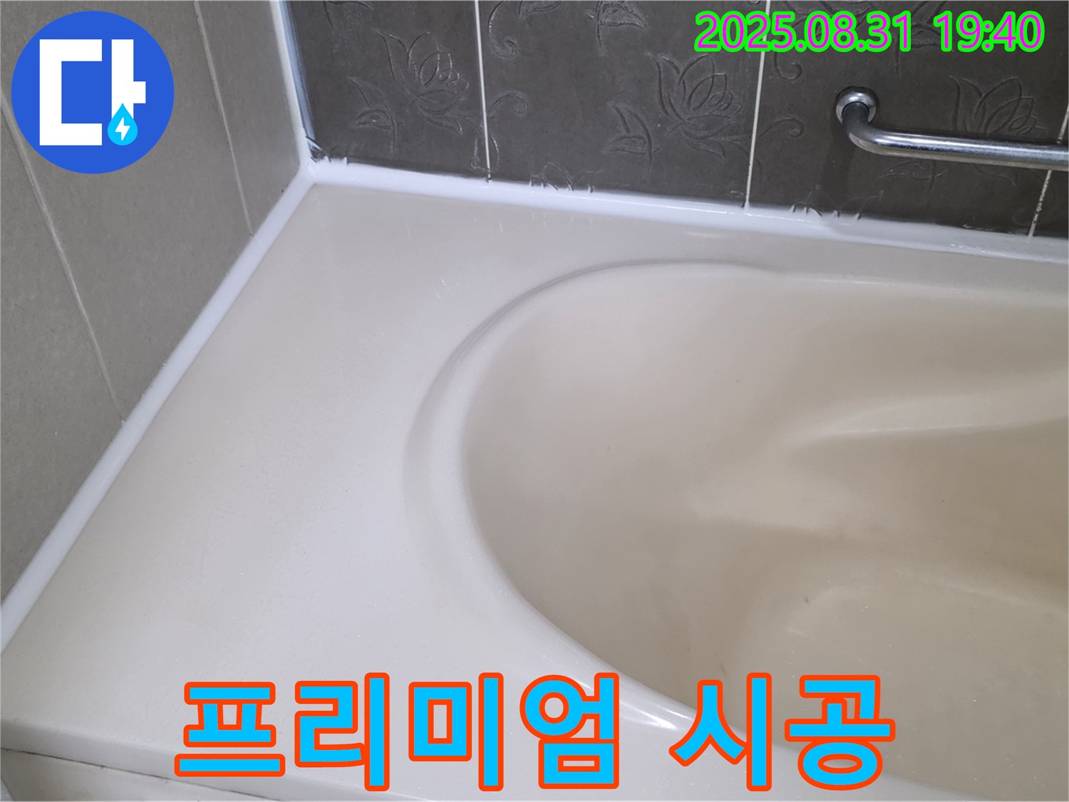 분당구 운중동 욕조 실리콘 누수 - 곰팡이 완벽 제거 후 프리미엄 시공으로 누수 걱정 끝!